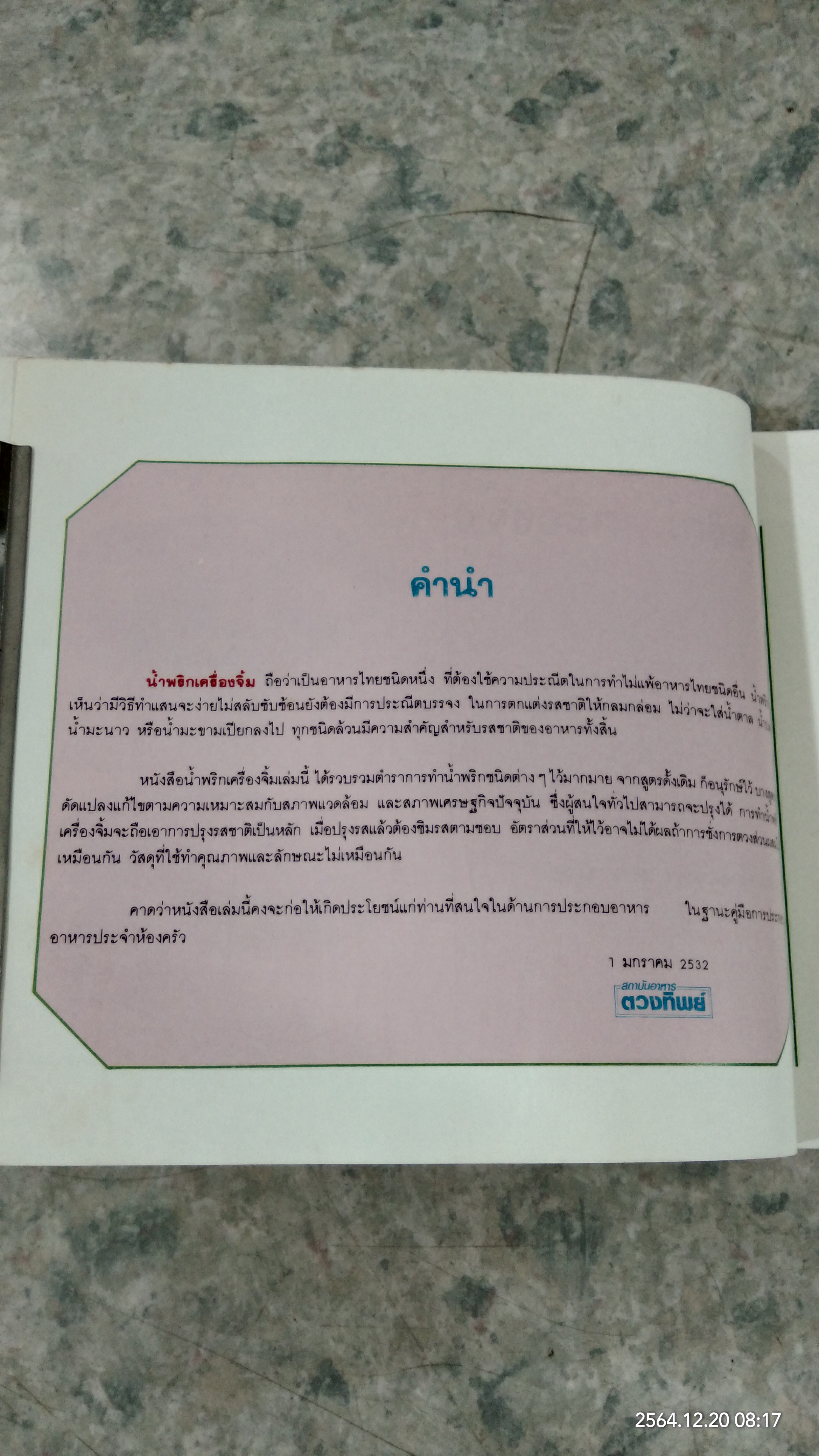 น้ำพริก..เครื่องจิ้ม / ตวงทิพย์