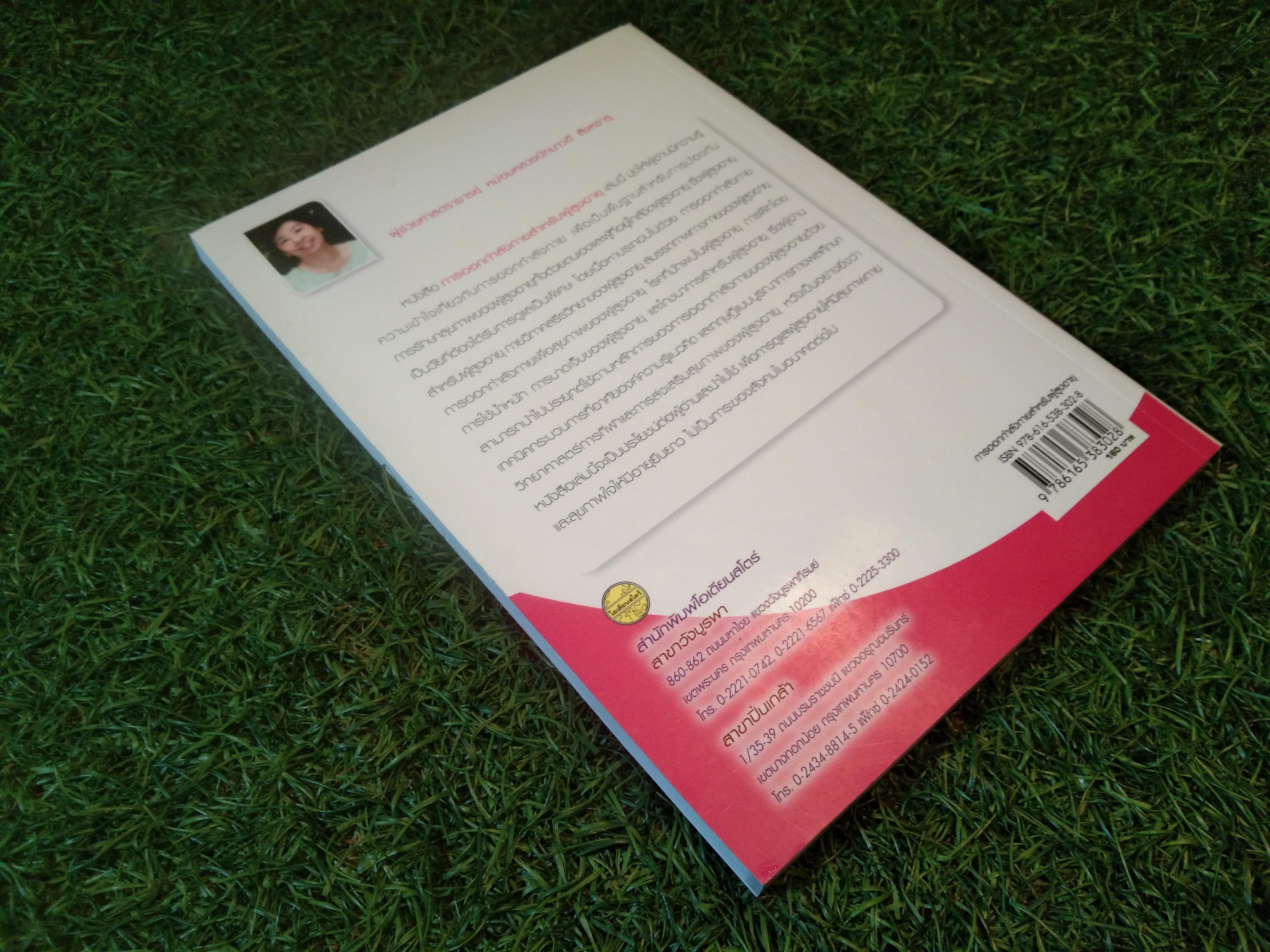 การออกกำลังกายสำหรับผู้สูงอายุ / สำนักพิมพ์โอเดียนสโตร์