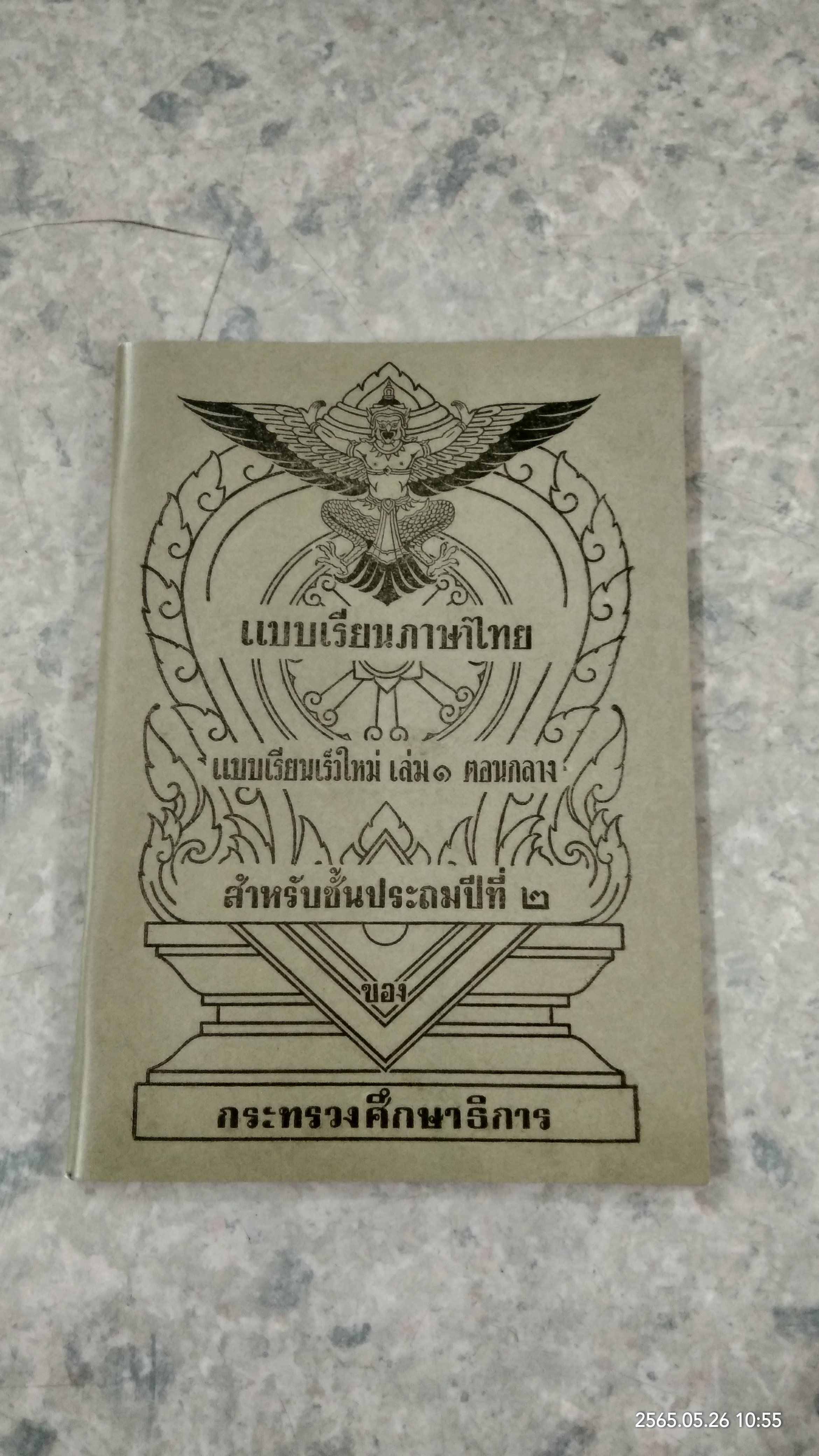 แบบเรียนเร็วใหม่ เล่ม ๑ ตอนกลาง (ฉบับพิมพ์ใหม่)