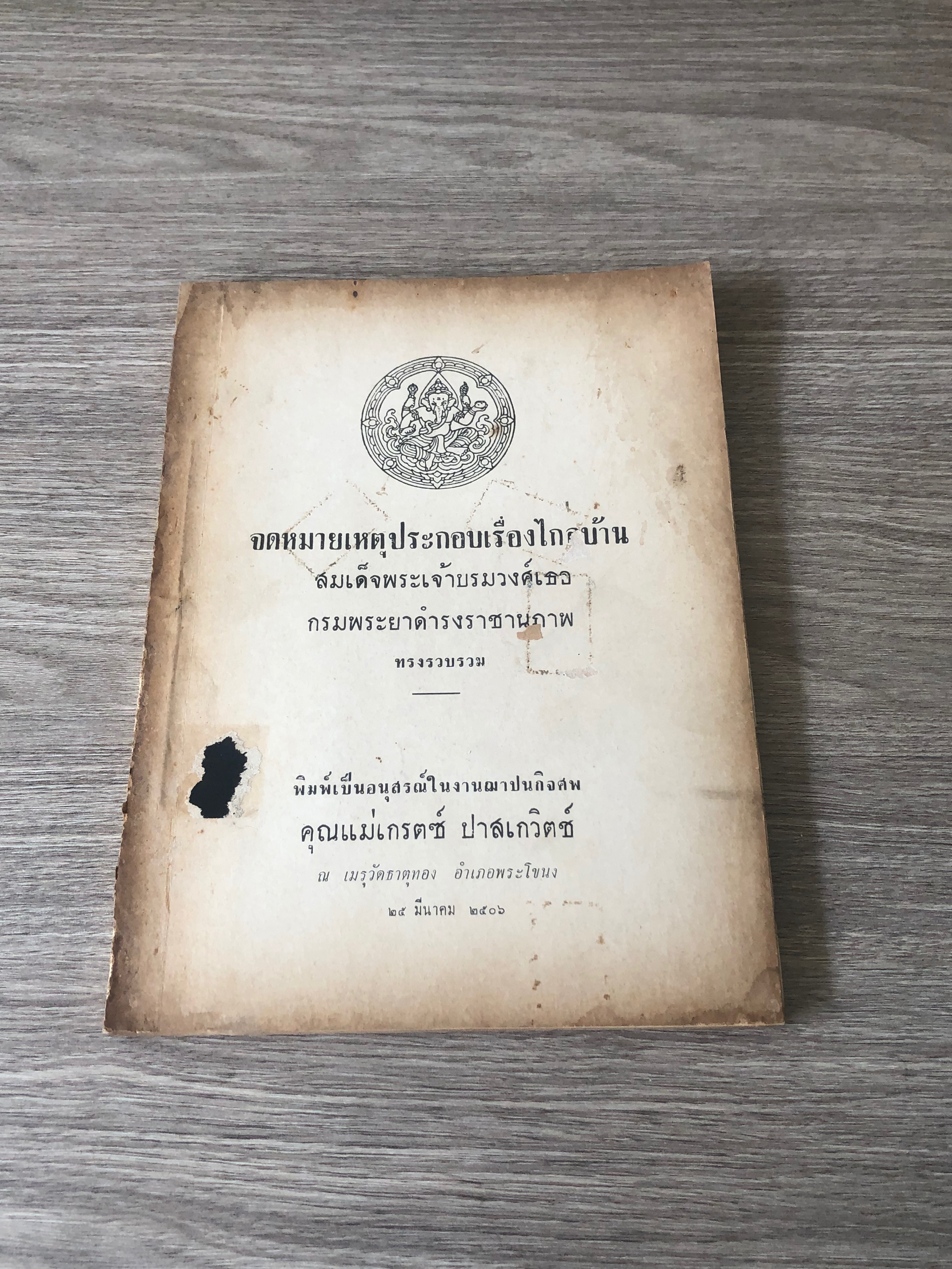จดหมายเหตุประกอบเรื่องไกลบ้าน : อนุสรณ์ในงานฌาปนกิจศพ คุณแม่เกรตซ์ ปาสเกวิตช์ (มีตราห้องสมุด)