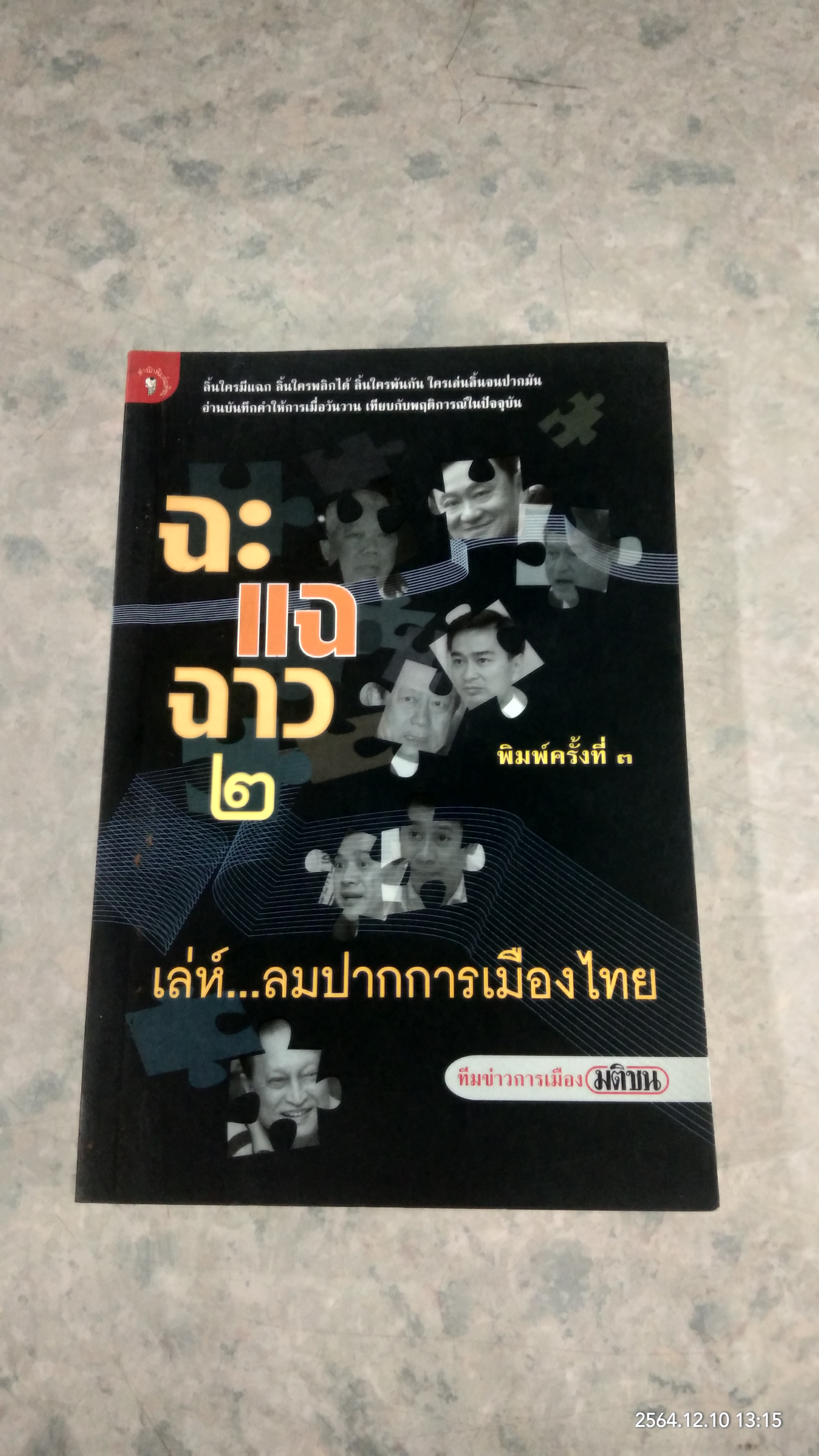 ฉะ แฉ ฉาว ๒ เล่ห์..ลมปากการเมืองไทย / มติชน