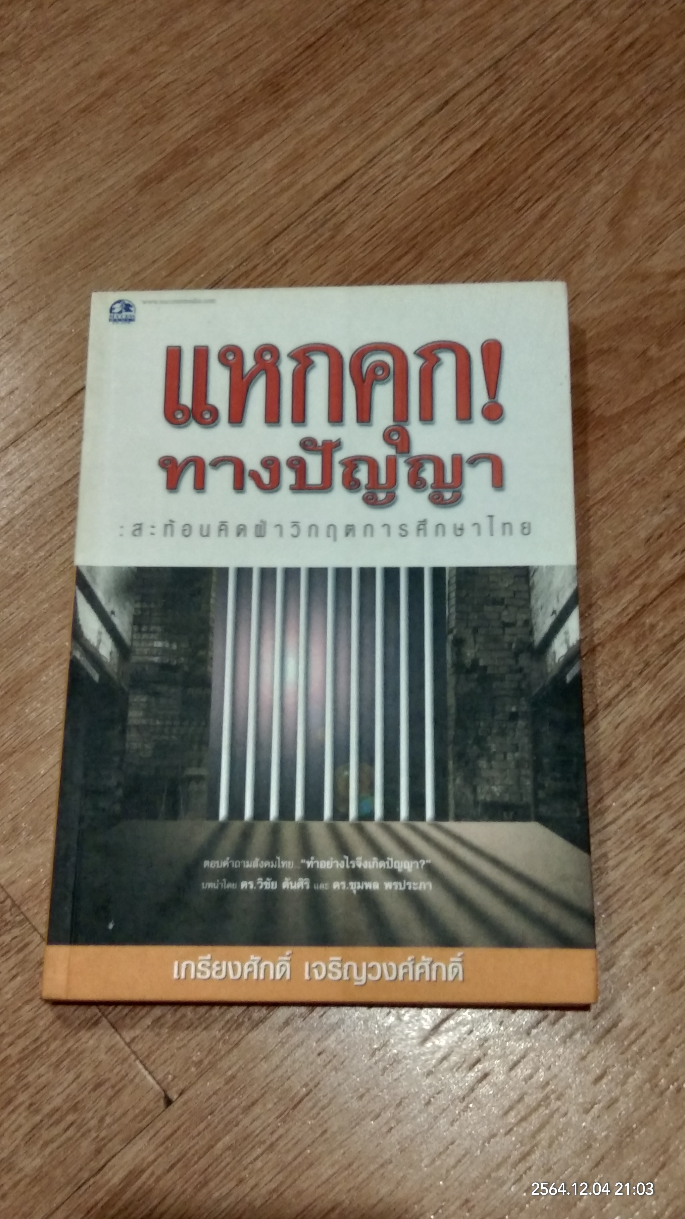 แหกคุก!ทางปัญญา / เกรียงศักดิ์ เจริญวงศ์ศักดิ์
