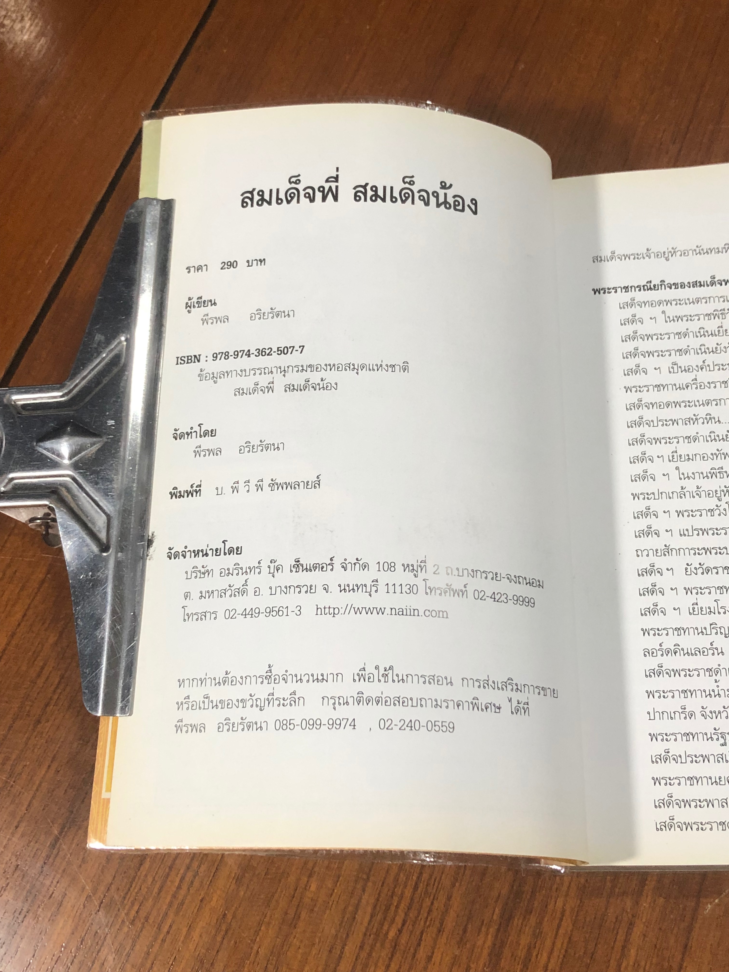 สมเด็จพี่ สมเด็จน้อง / พีรพล อริยรัตนา