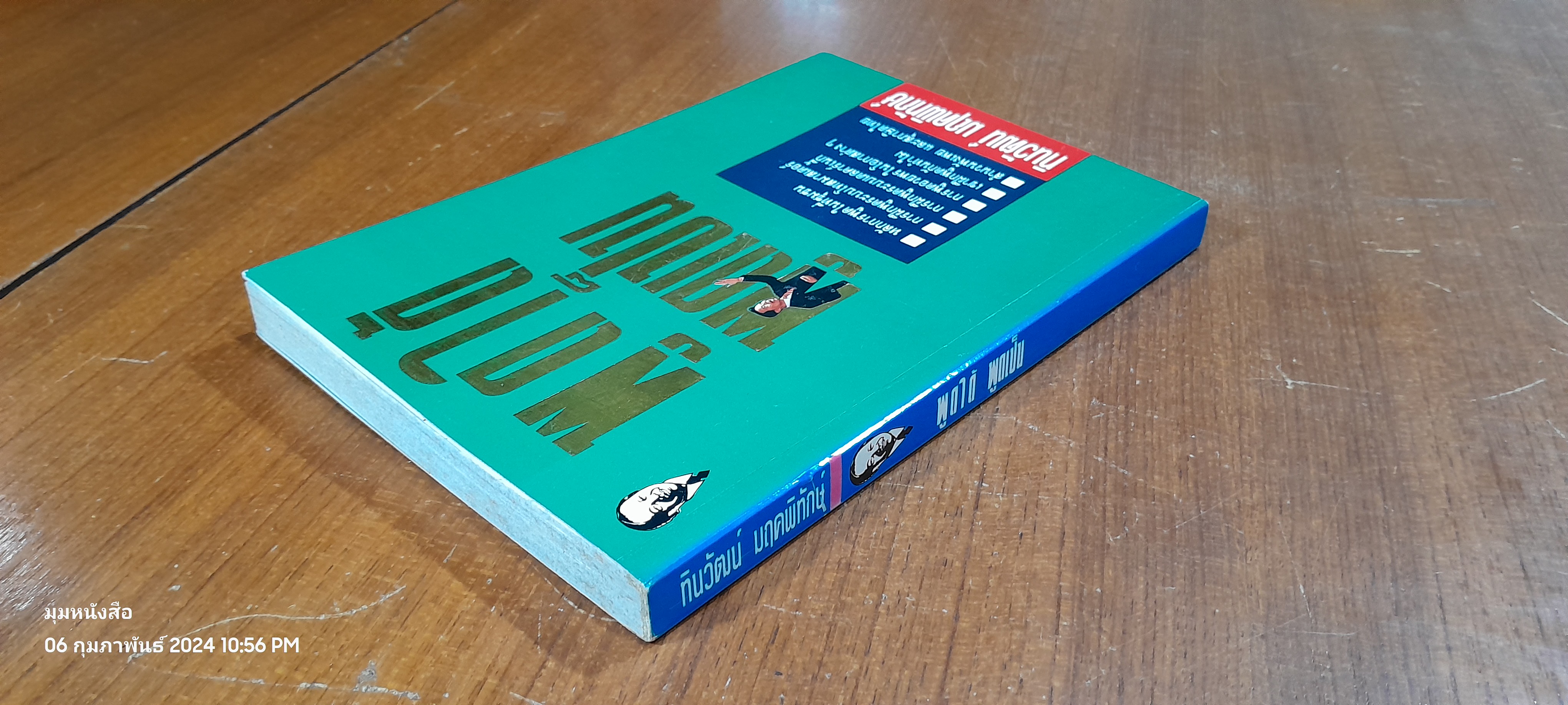 พูดได้ พูดเป็น / ทินวัฒน์ มฤคพิทักษ์