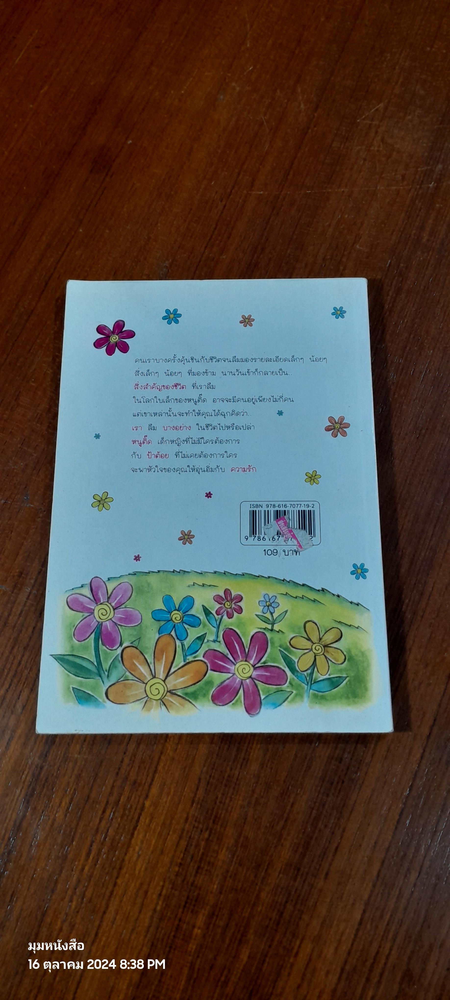 โลกใบเล็กของหนูติ๊ด / เก็น กวี