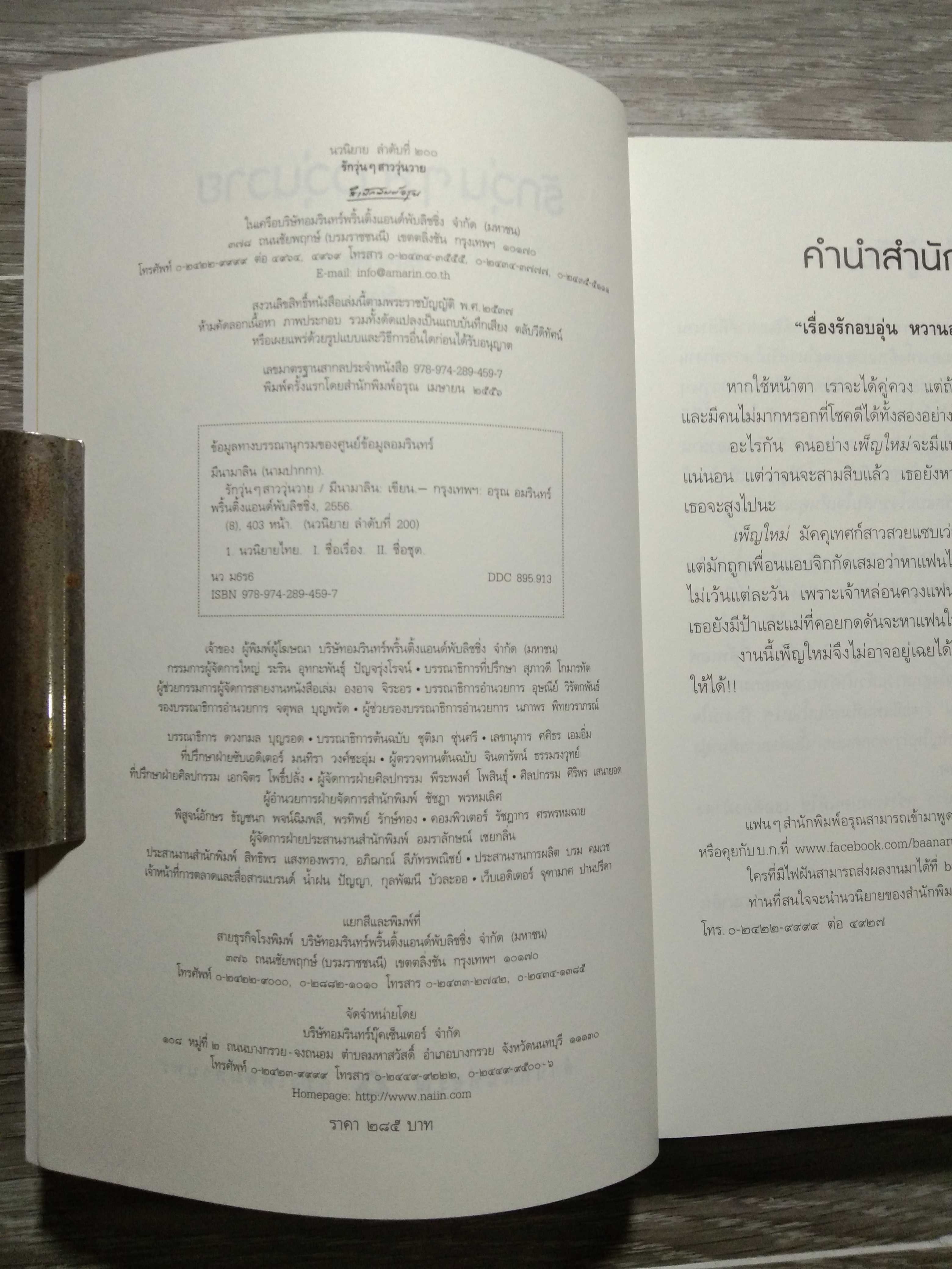 รักวุ่นๆสาววุ่นวาย / มีนามาลิน