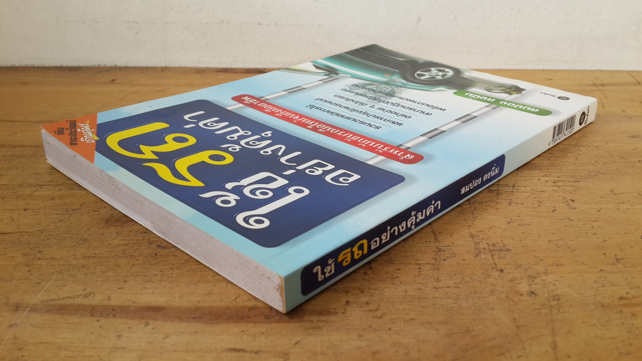 ใช้รถอย่างคุ้มค่า / สมปอง คงนิ่ม