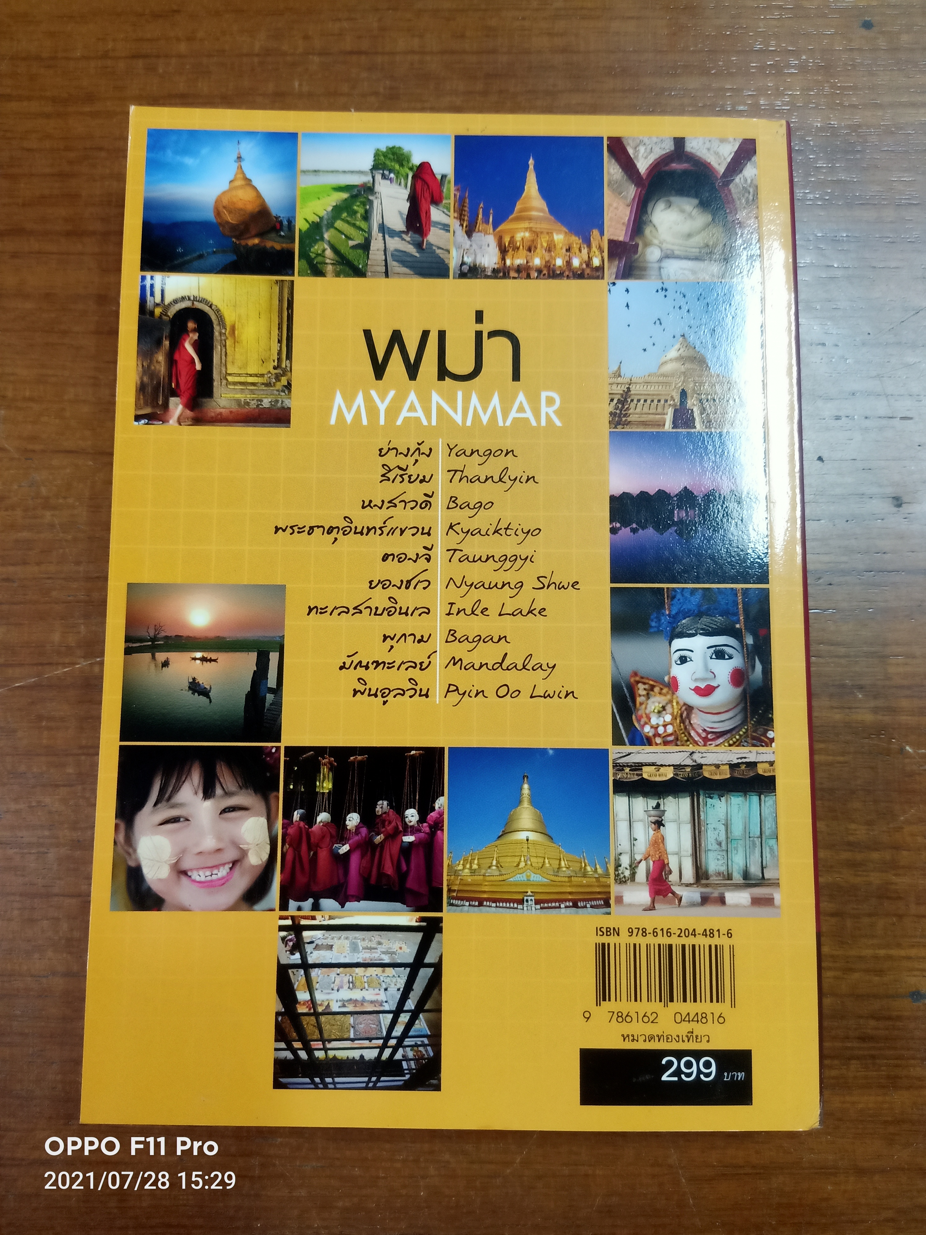 เที่ยว พม่า MYANMAR ซ่าอย่างอินดี้ / บาส ( อรวินท์ เมฆพิรุณ)