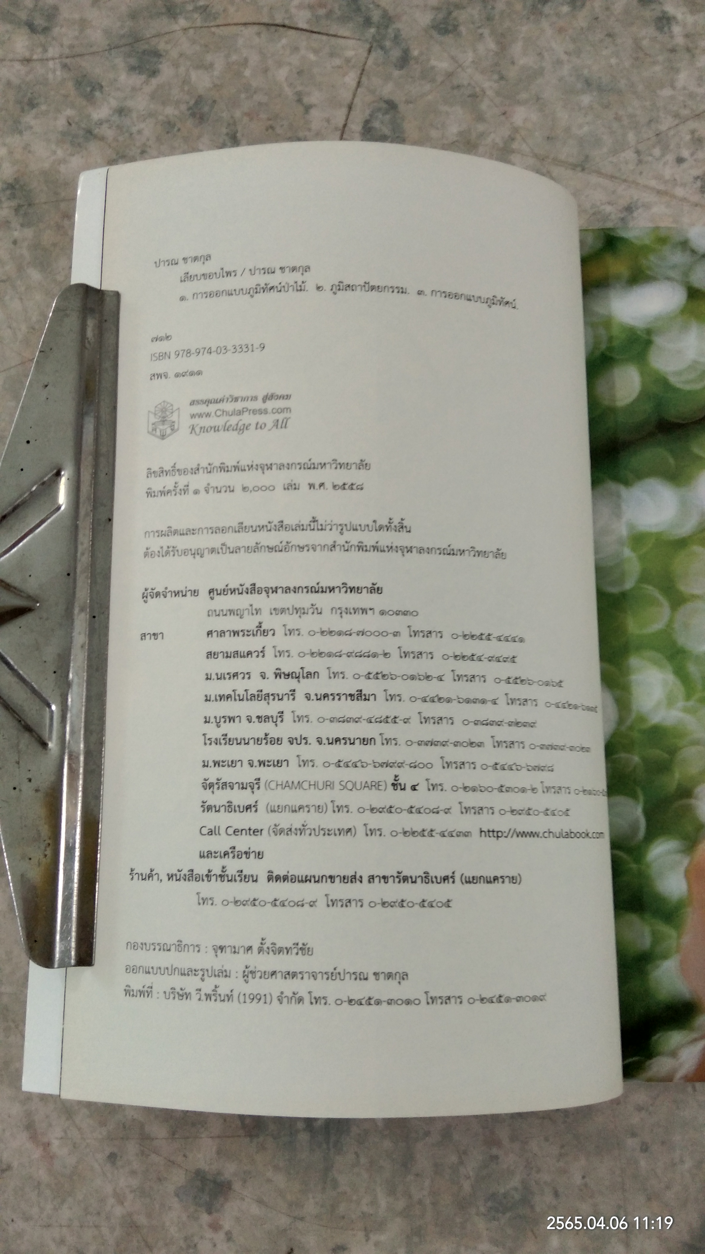 เลียบขอบไพร / ปารณ ชาตกุล