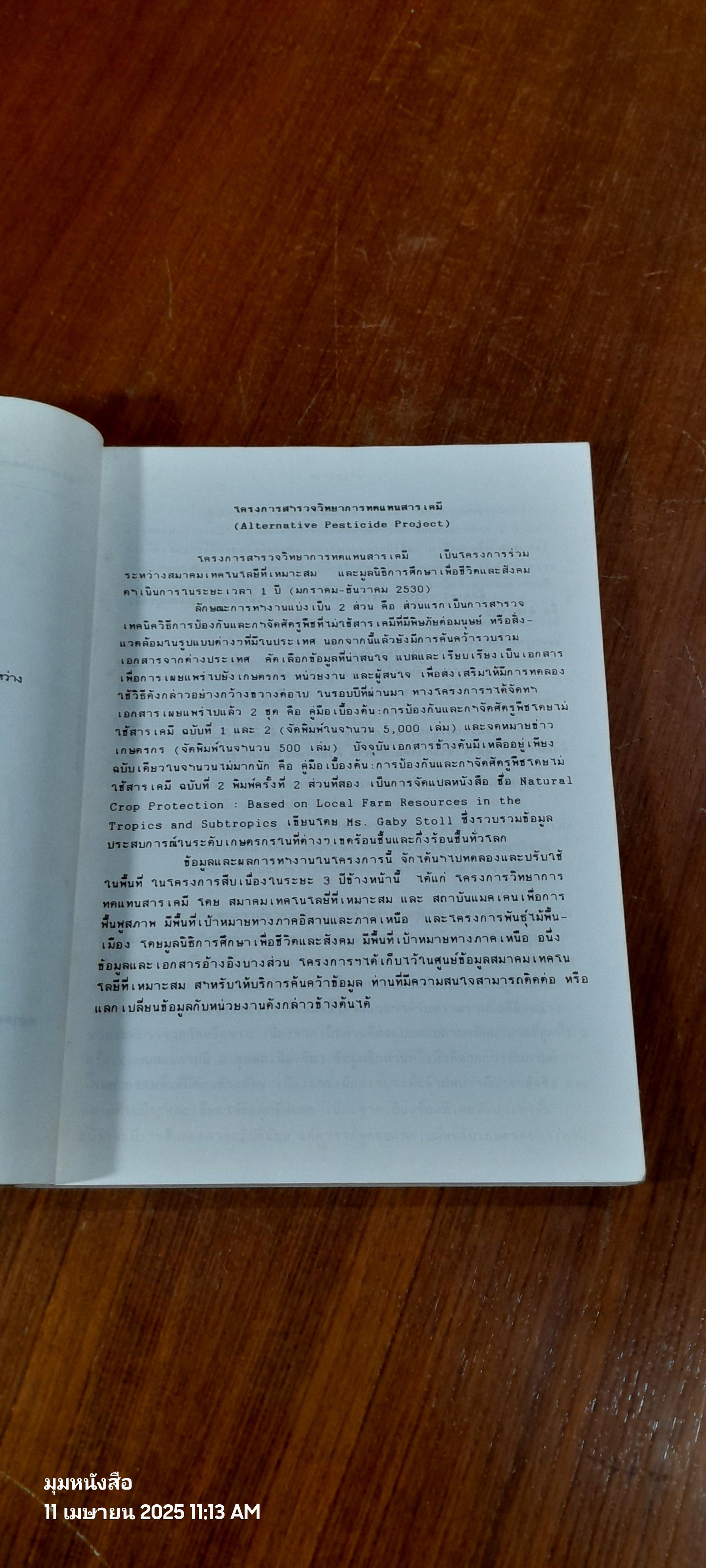 วิทยาการทดแทนสารเคมี : การรวบรวมข้อมูลเบื้องต้นสำหรับทดลองใช้ในพื้นที่ / สมาคมเทคโนโลยีที่เหมาะสม