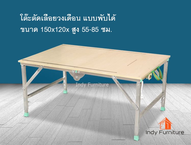 โต๊ะเลื่อยวงเดือน แบบพับได้ อุปกรณ์เสริมครบ ขนาด 150x120 สูงปรับระดับได้ 55-85 ซม.