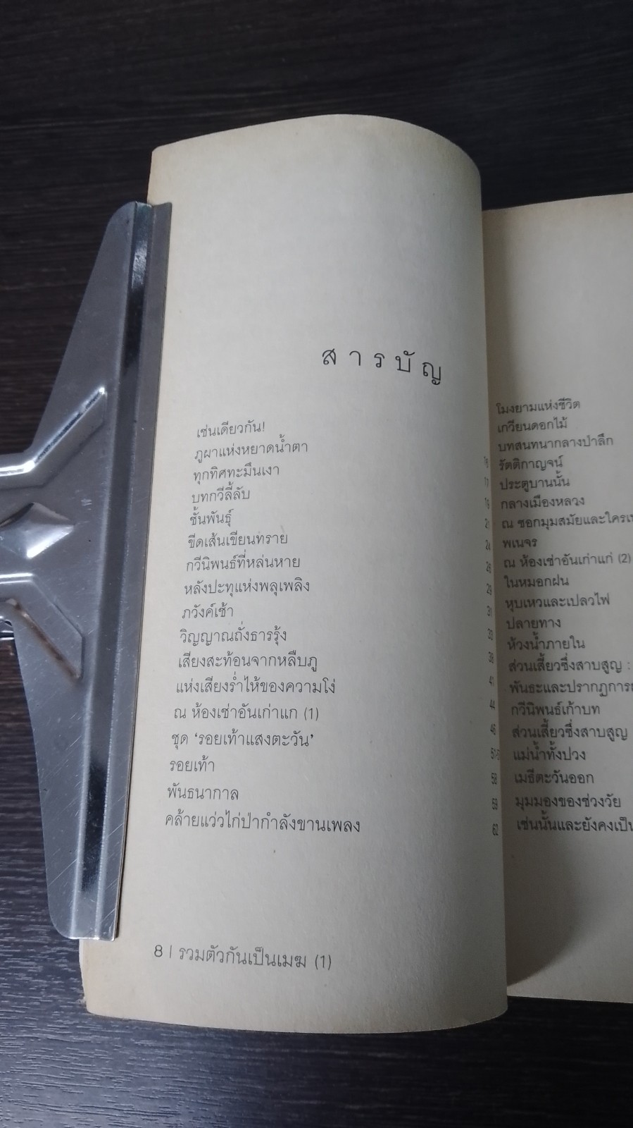 รวมตัวกันเป็นเมฆ 1 / ศิริวร แก้วกาญจน์