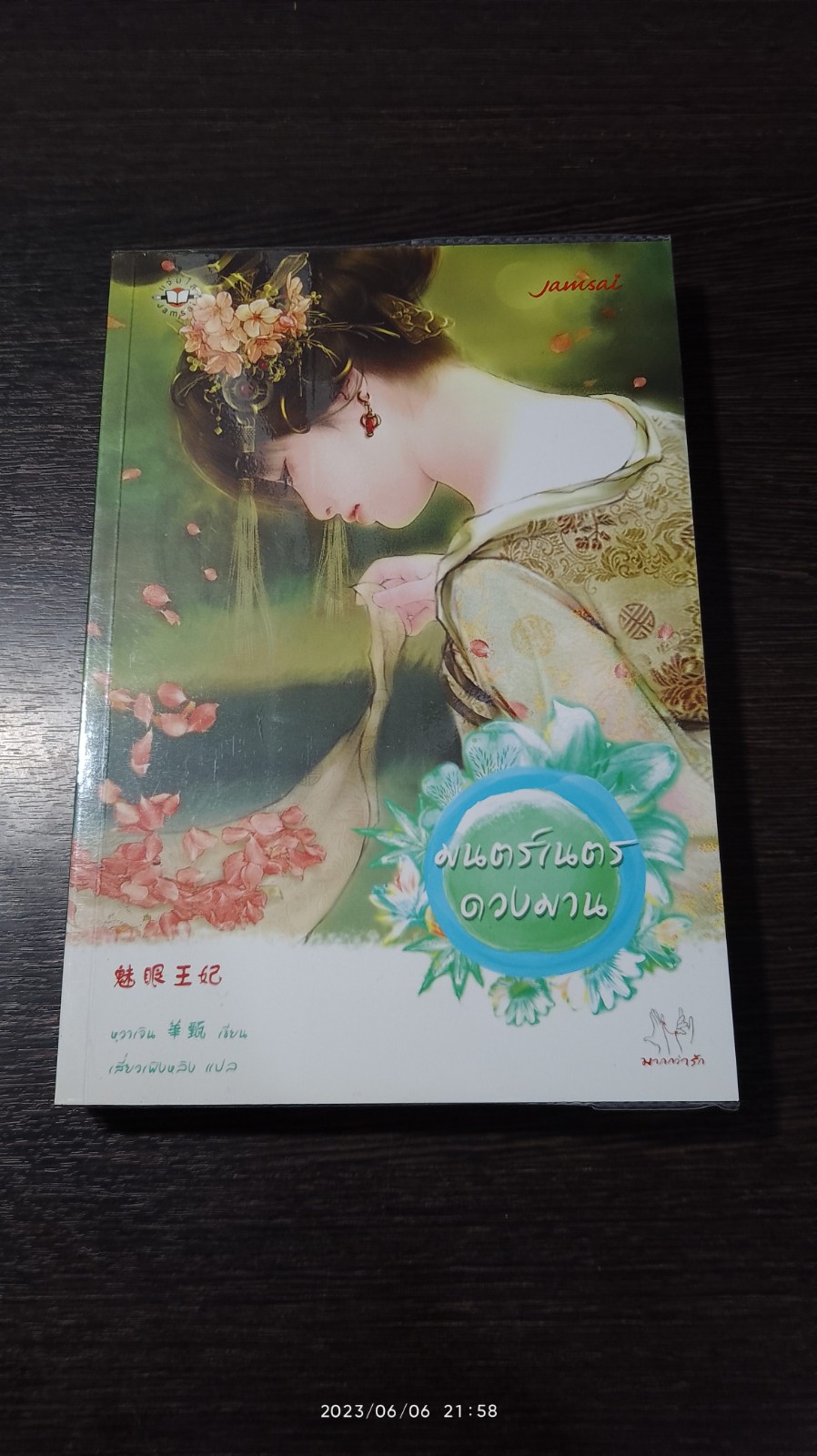 มนตร์เนตรดวงมาน / หวาเจิน