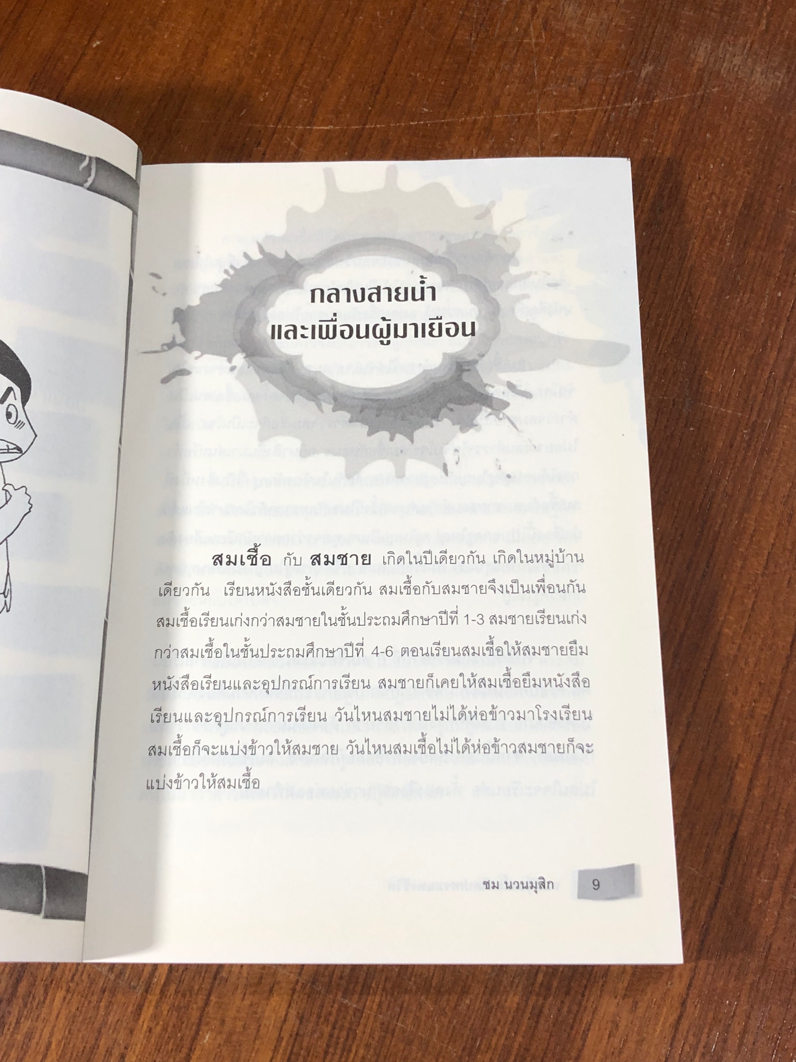 รวมเรื่องสั้น ศิลปกรรมแห่งชีวิต / ชม นวนมุสิก