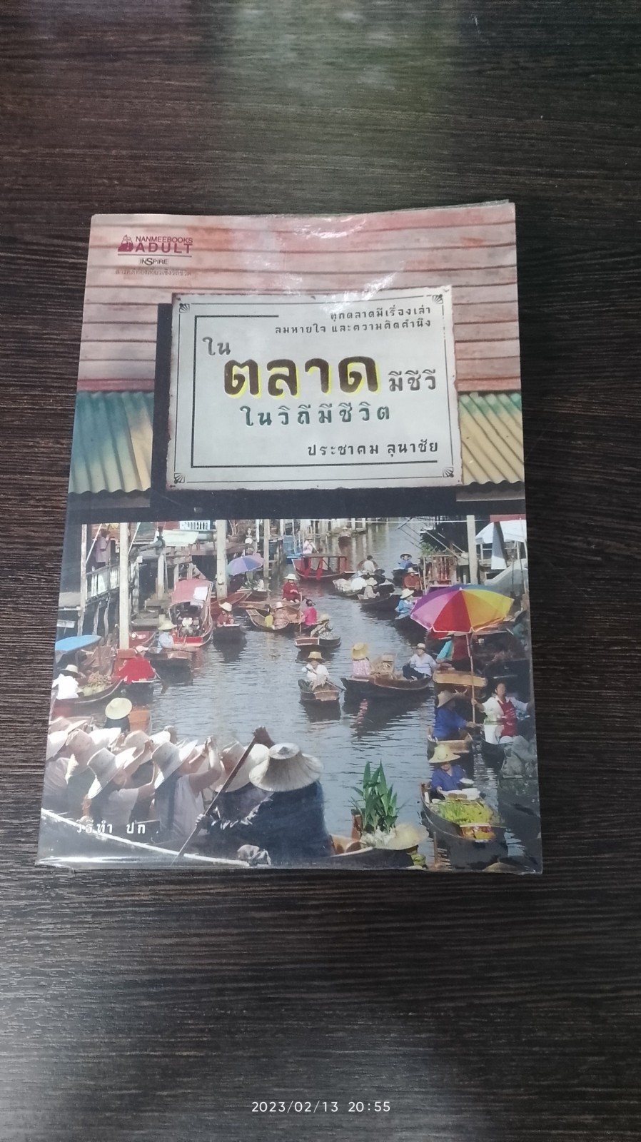 ในตลาดมีชีวี ในวิถีมีชีวิต / ประชาคม ลุนาชัย