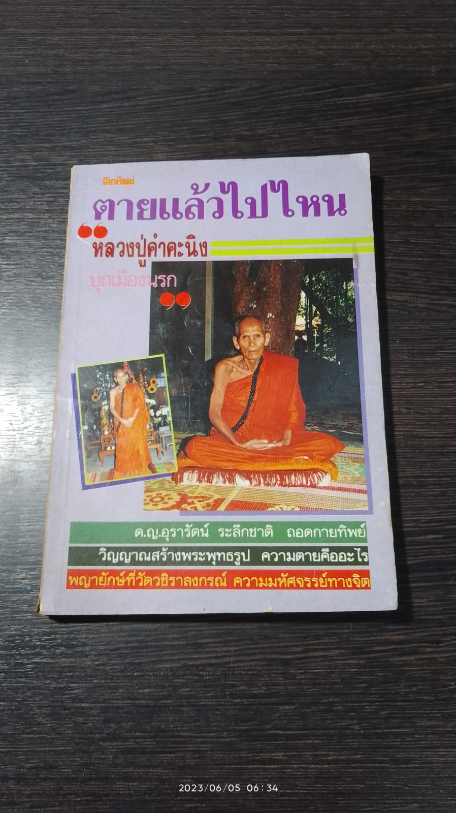 ตายแล้วไปไหน (เล่ม ๕) / โลกทิพย์