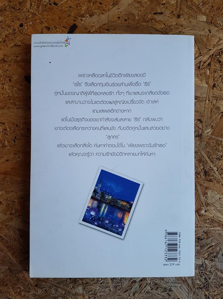 เพียงเพราะฉันรักเธอ 1 / ปริตา