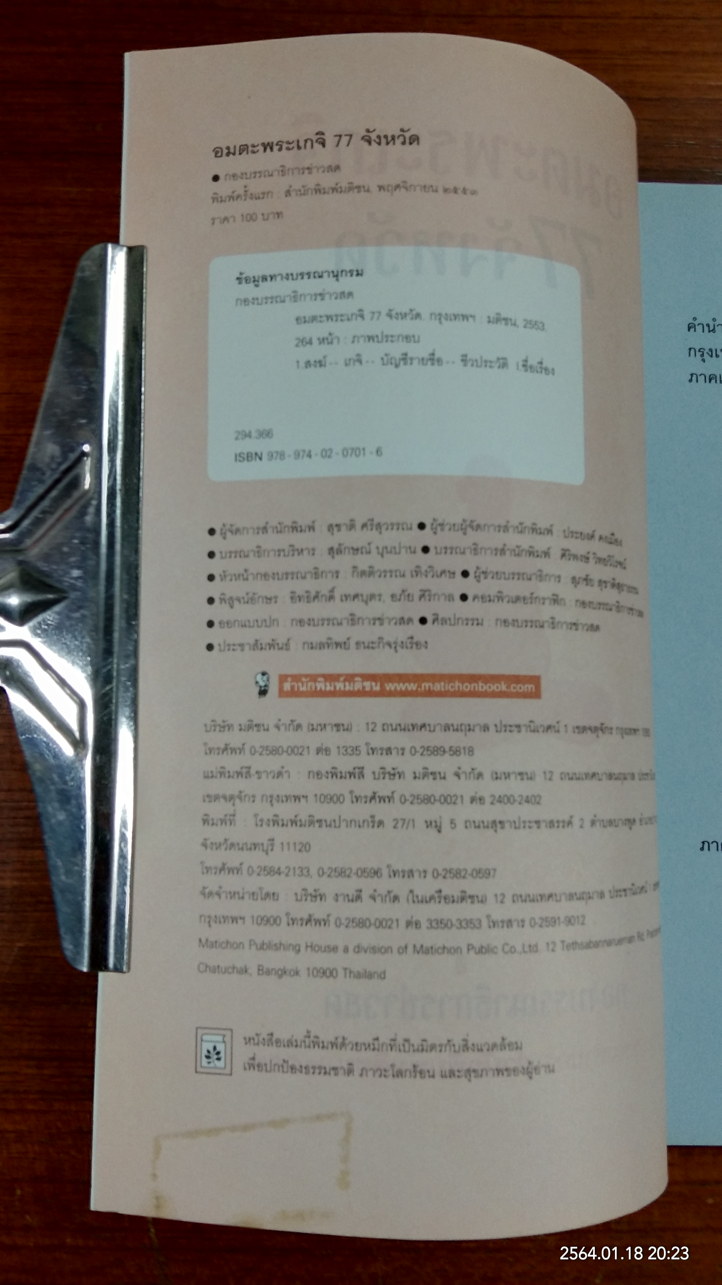 อมตะพระเกจิ 77 จังหวัด / ข่าวสด