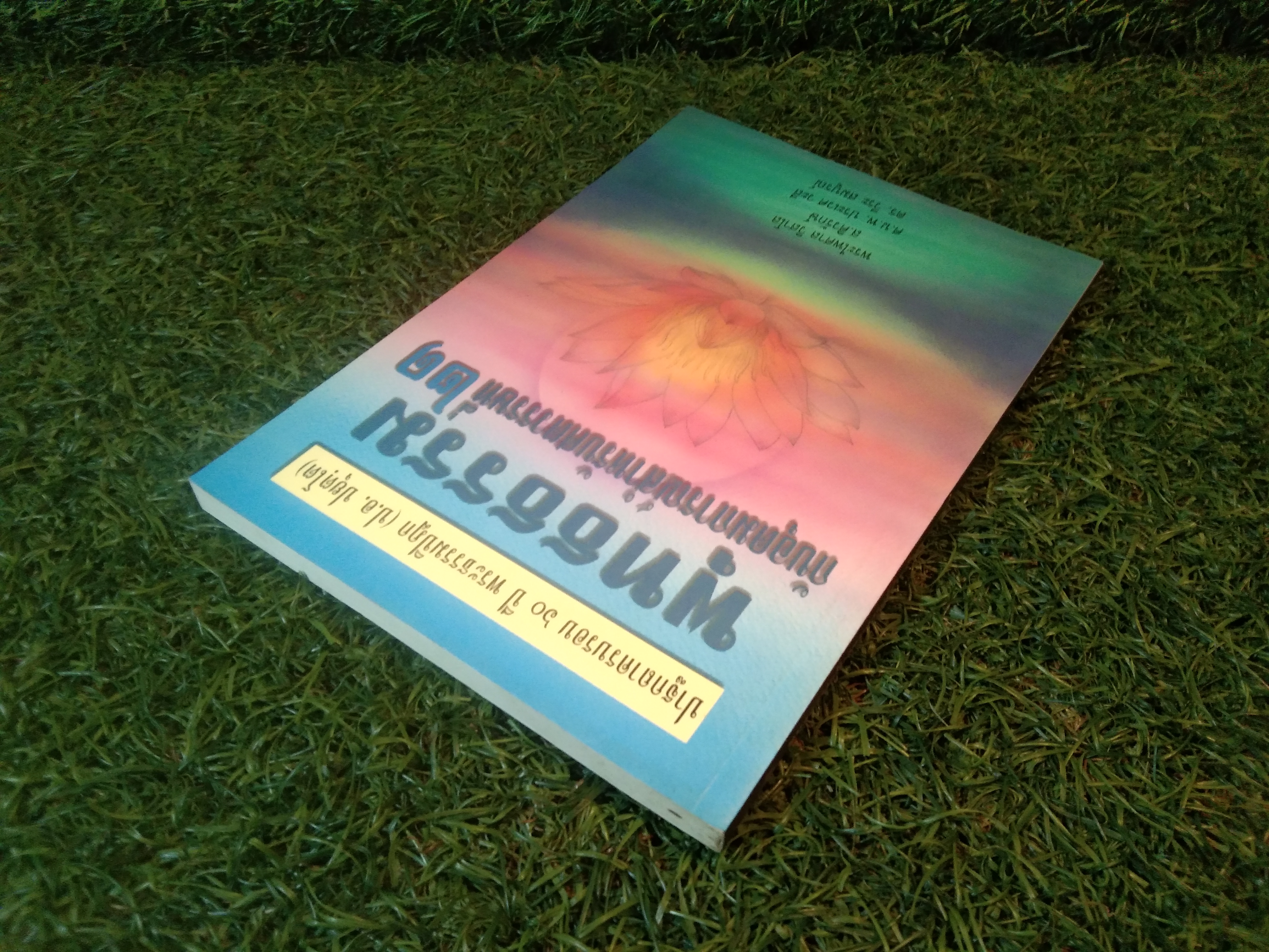 พุทธธรรม กับอุดมการณ์สำหรับศตวรรษที่ 21 / พระไพศาล วิสาโล ส.ศิวรักษ์ ศ.น.พ. ประเวศ วะสี ดร. วีระ สมบูรณ์