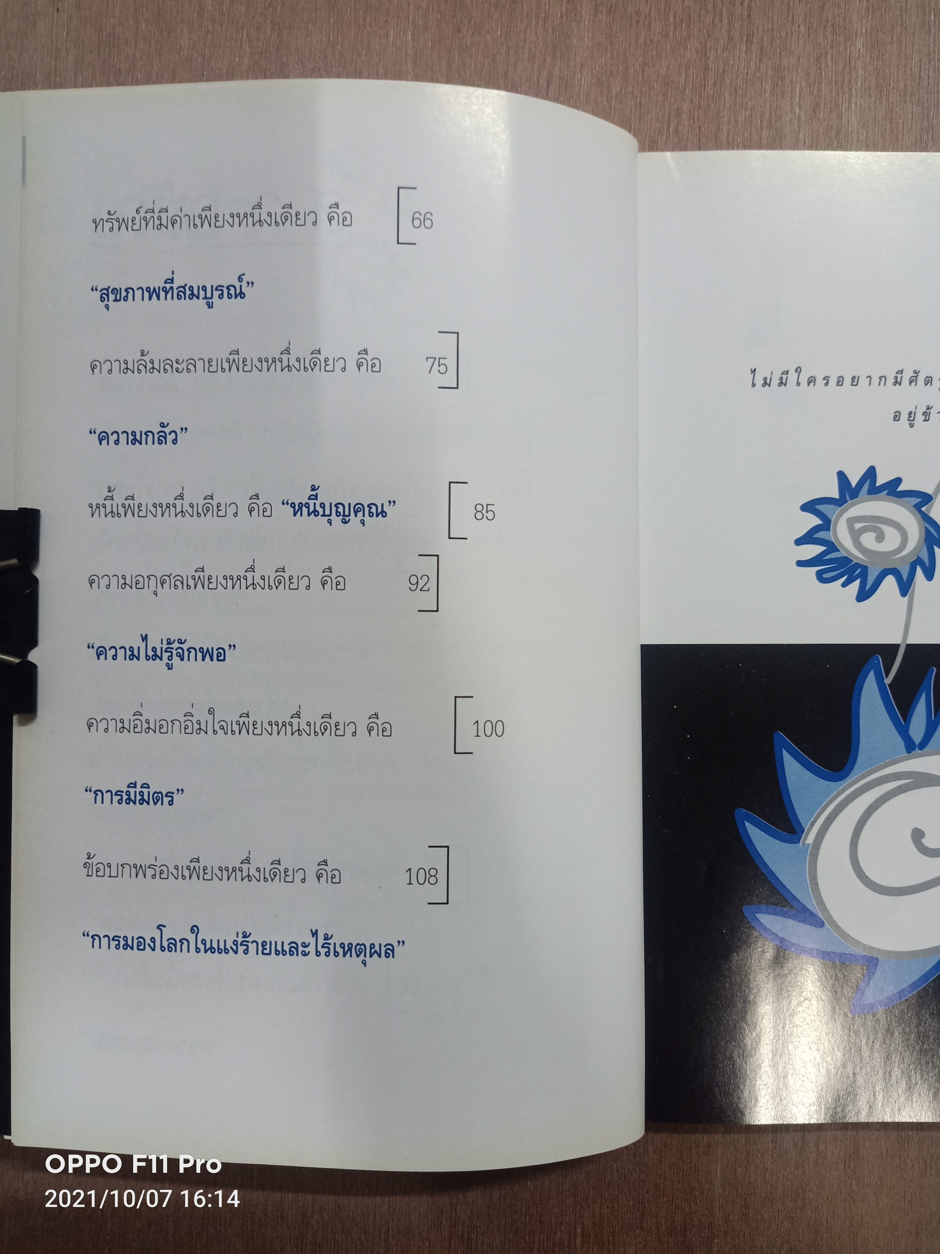 ทัสนคติ ATTITUDE เป็น...เพราะคุณคิด เพราะคุณคิด..คุณจึงเปลี่ยน / ธนา วีกิจนุเคราะห์