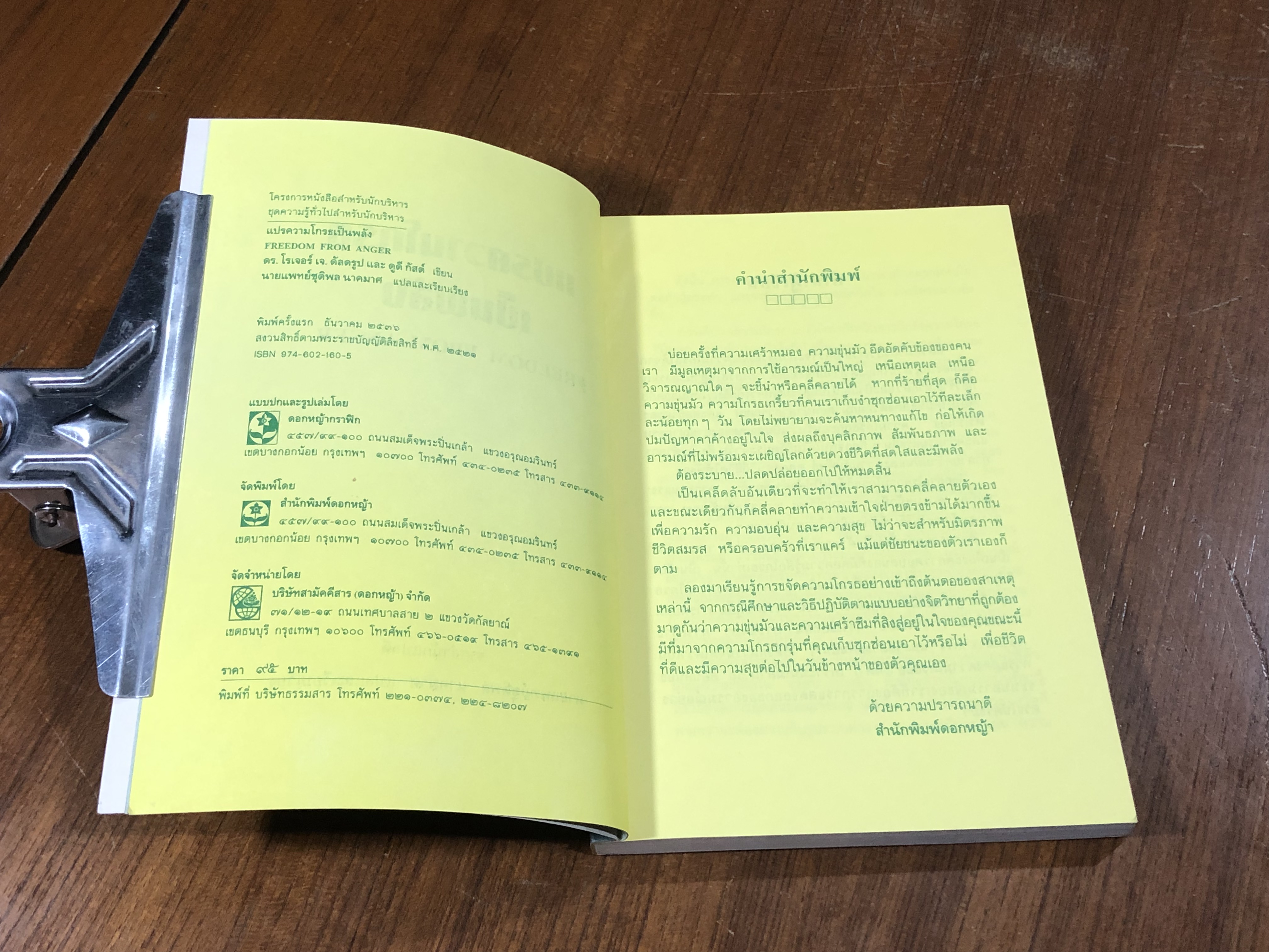 แปรความโกรธเป็นพลัง / ดร.โรเจอร์ เจ. ดัลดรูป