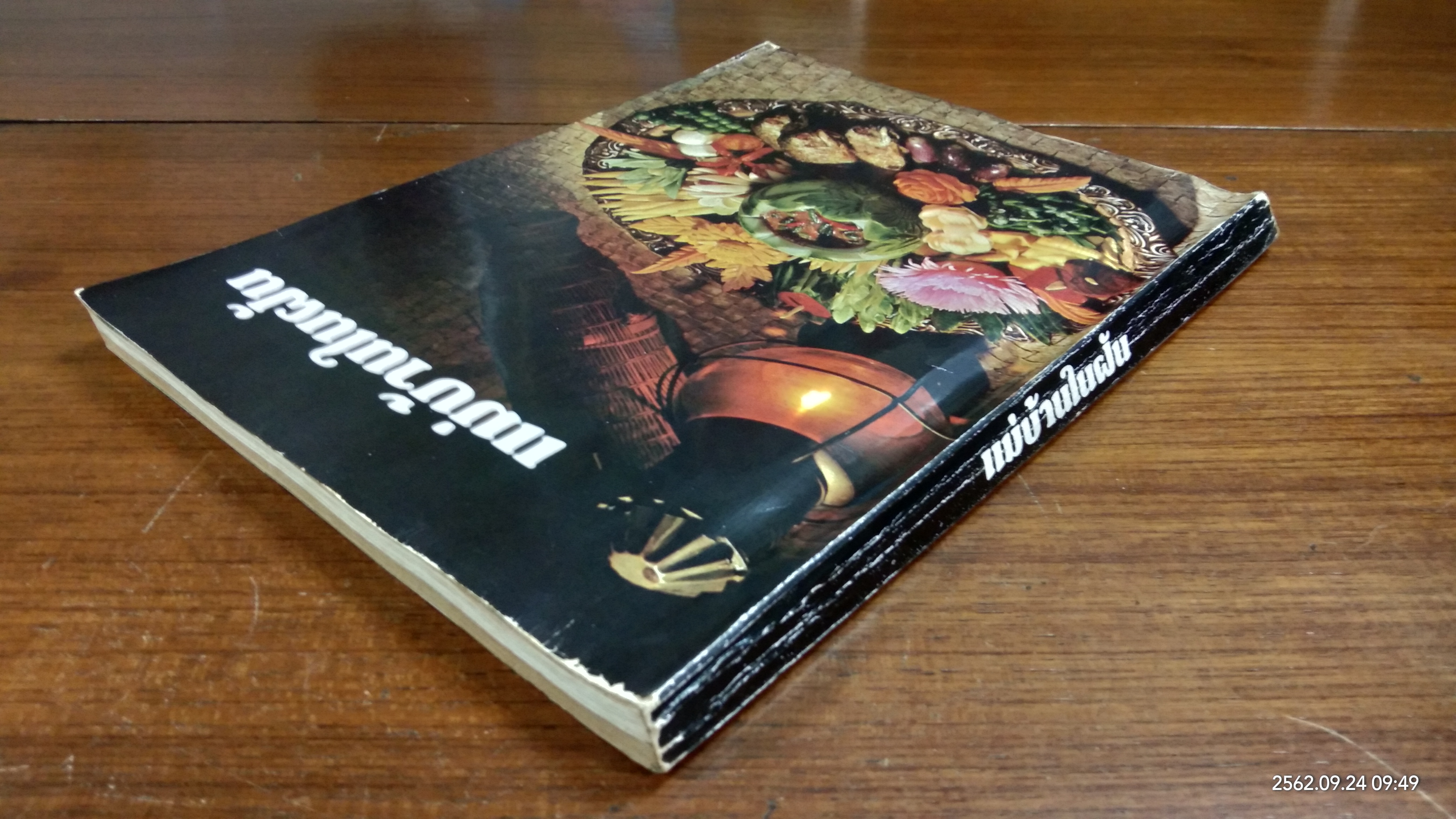 แม่บ้านในฝัน / พลศรี คชาชีวะ