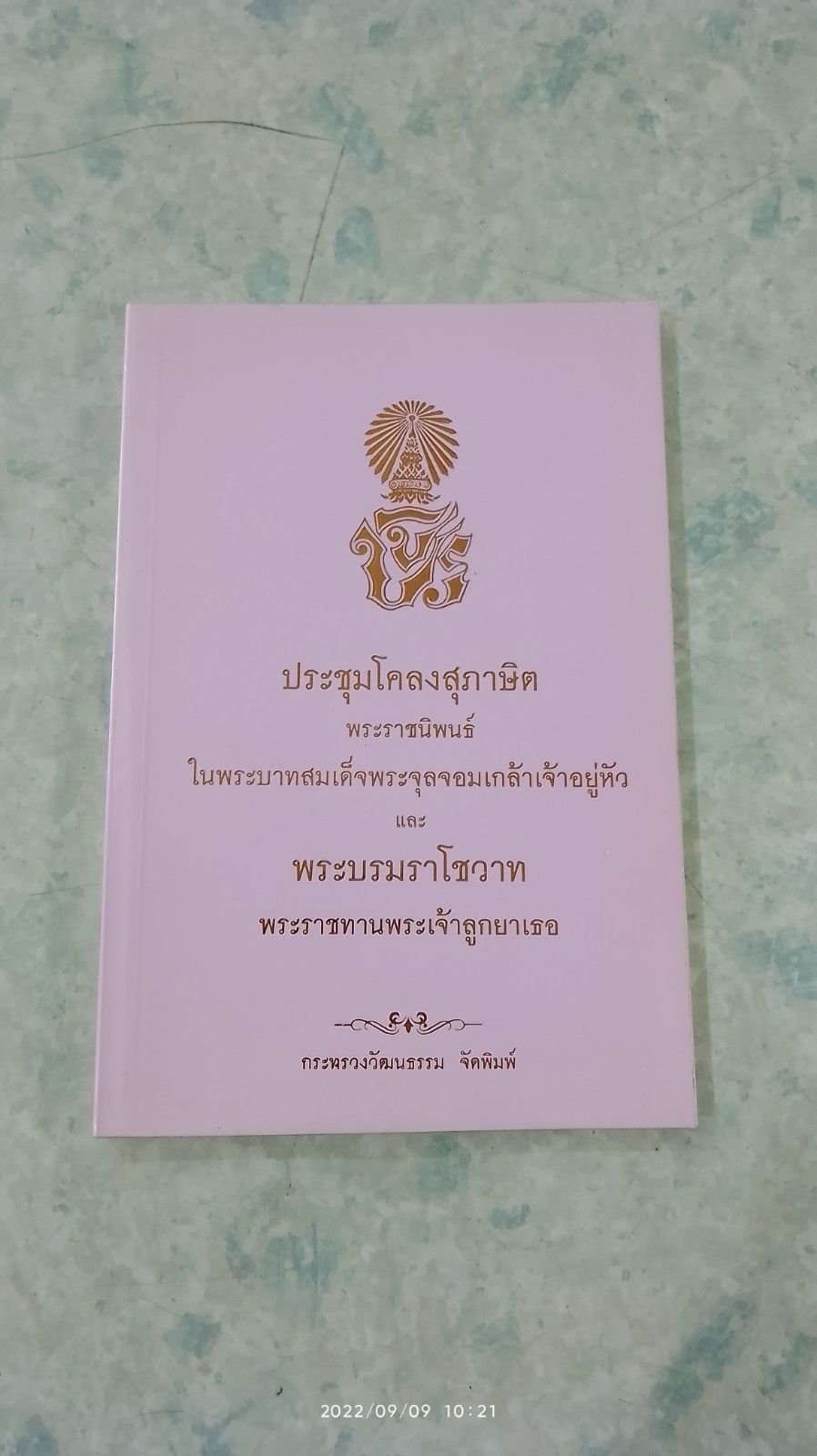 ประชุมโคลงสุภาษิต พระราชนิพนธ์ในพระบาทสมเด็จพระจุลจอมเกล้าเจ้าอยู่หัว
