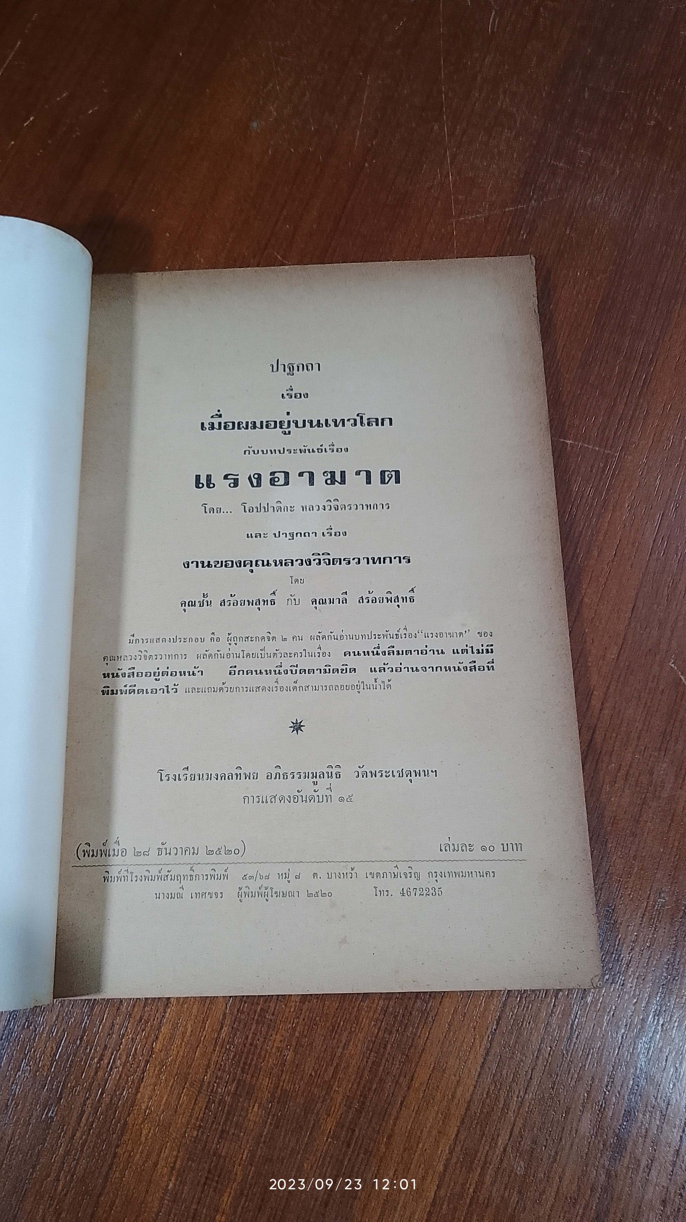 เชิญพิสูจน์วิญญาณ เรื่อง โลกที่ข้าพเจ้าเกิดใหม่ ของ หลวงวิจิตรวาทการ