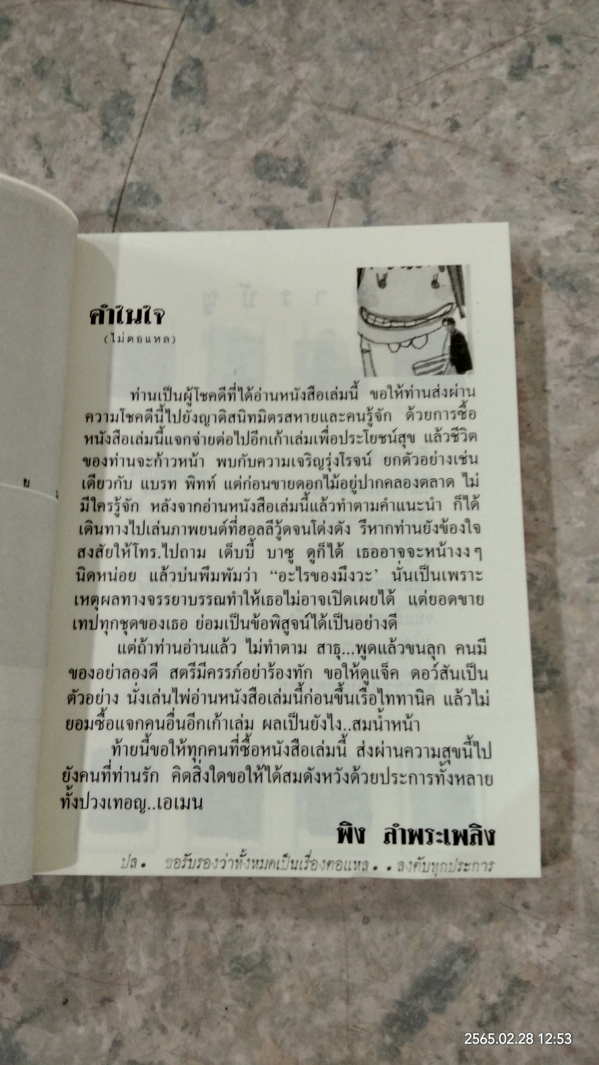 ตอแหลลงตับ / พิง ลำพระเพลิง