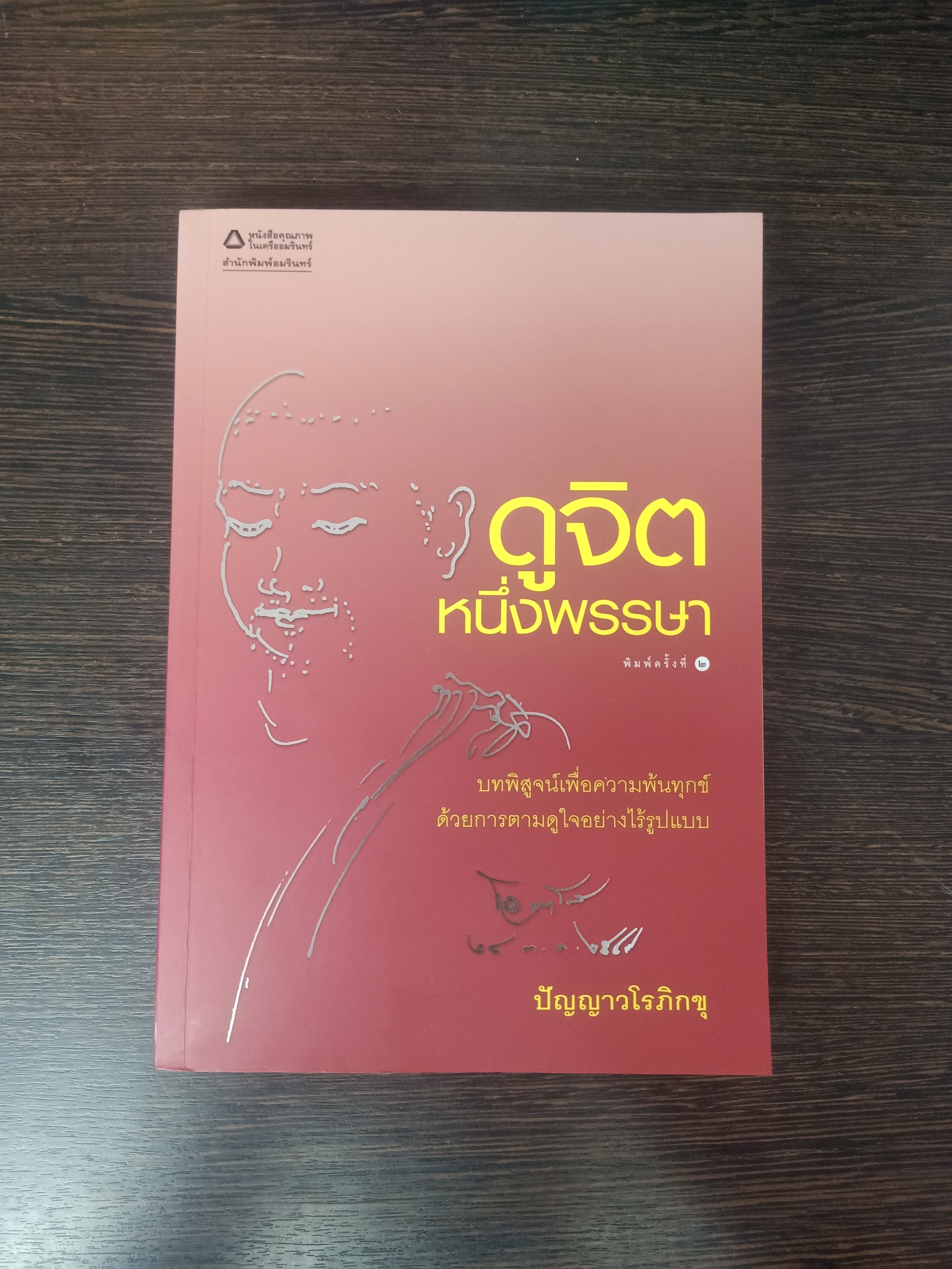 ดูจิต หนึ่งพรรษา / ปัญญาวโรภิกขุ