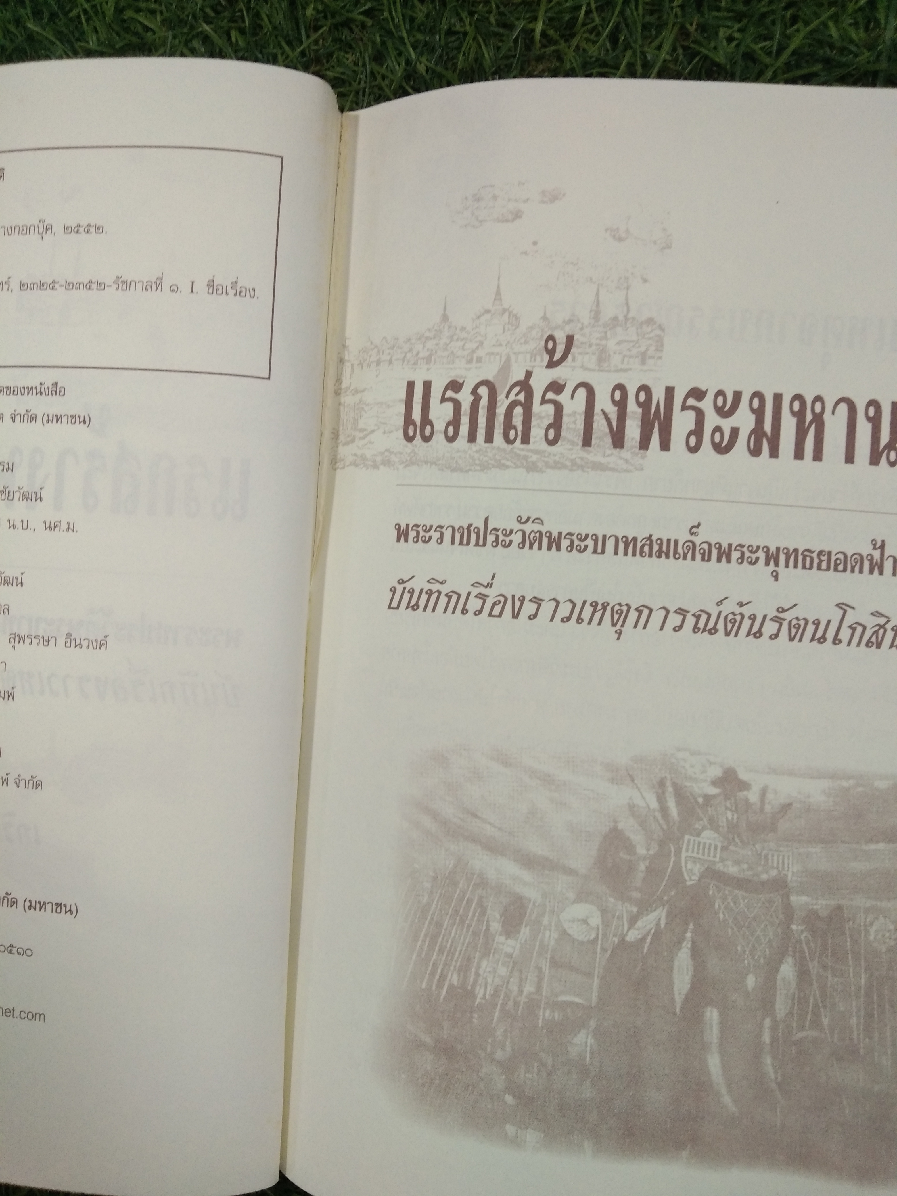 แรกสร้าง พระมหานคร / เกริกฤทธิ์ เชื้อมงคล