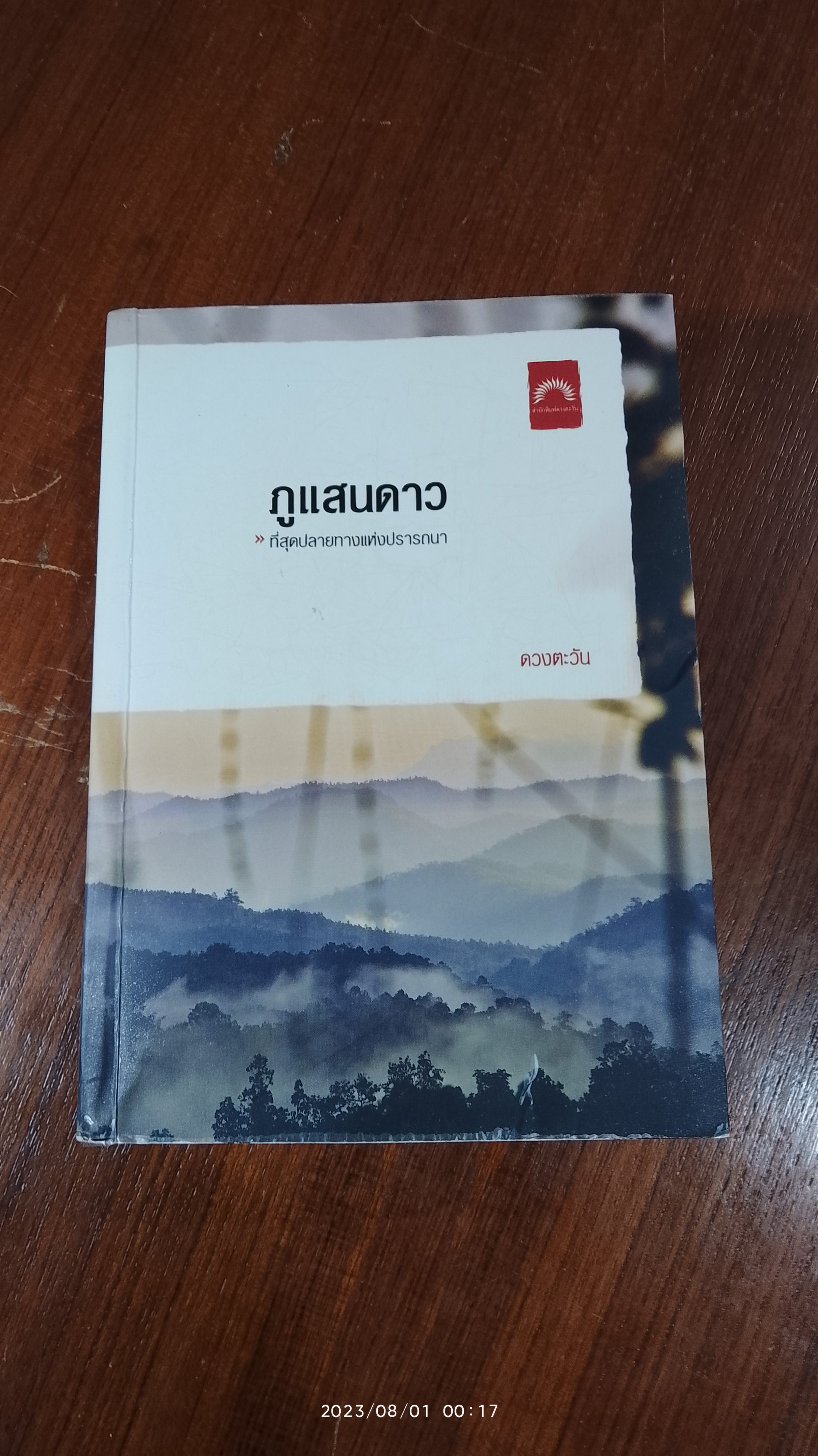 ภูแสนดาว / ดวงตะวัน