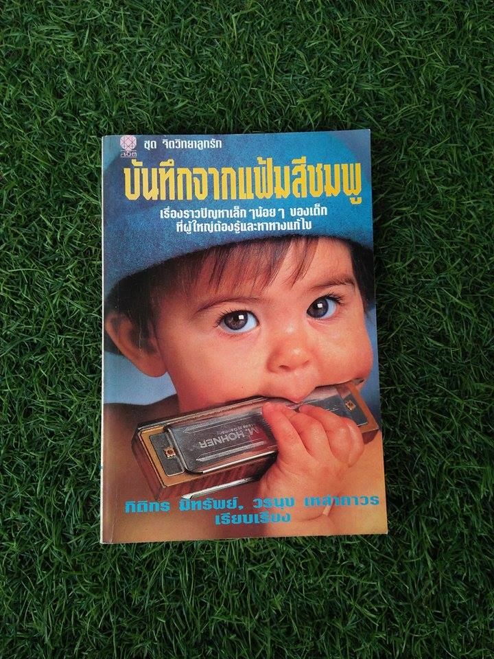 บันทึกจากแฟ้มสีชมพู / กิติกร มีทรัพย์, วรนุชเ หล่าถาวร : เรียบเรียง