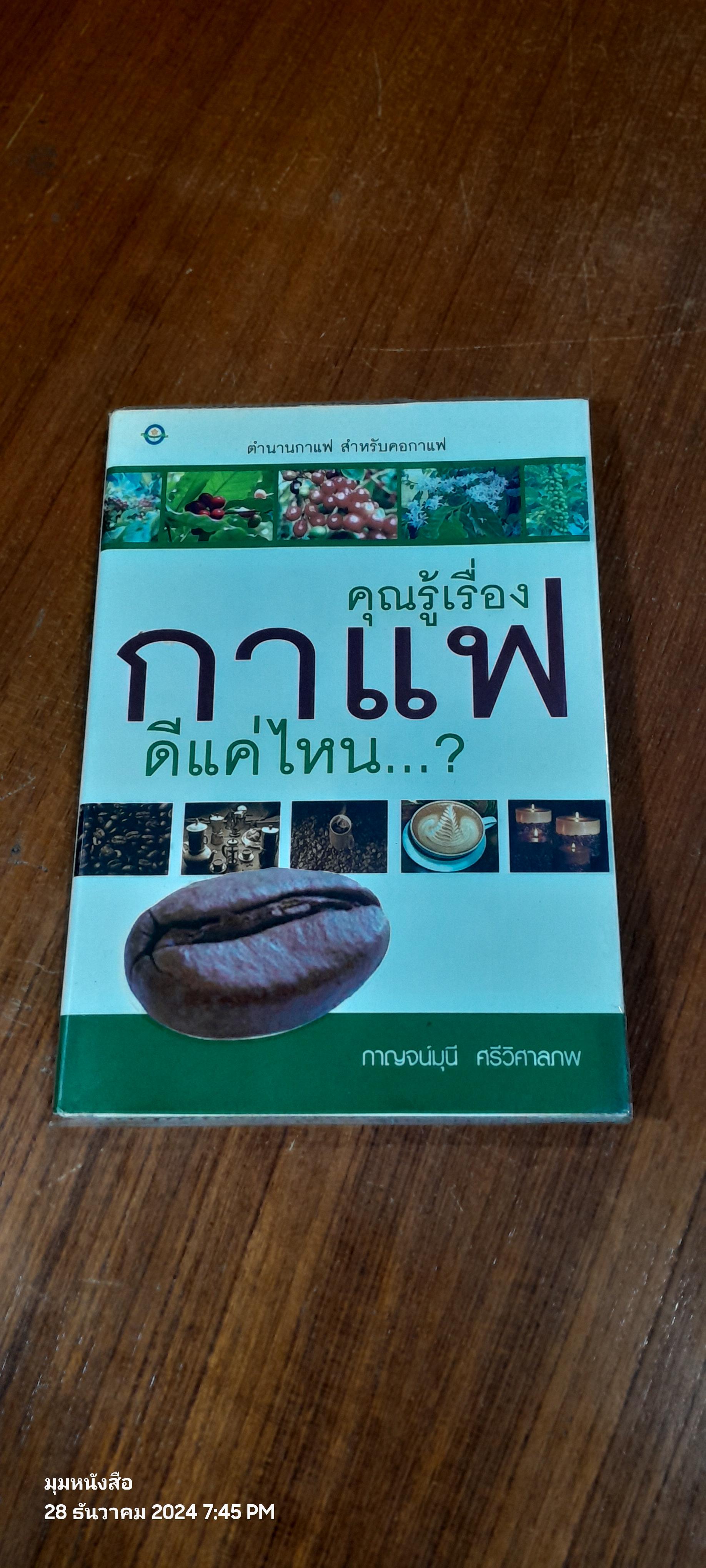 คุณรู้เรื่องกาแฟดีแค่ไหน...? / กาญจน์มุณี ศรีวิศาลภพ