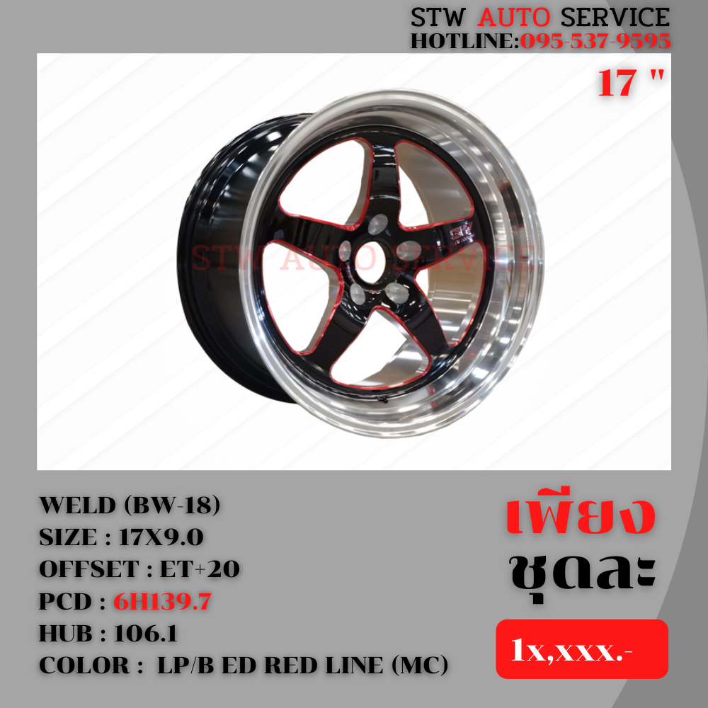 ล้อแม็กซ์ WELD (BW-18) ขอบ17นิ้ว ราคาถูก