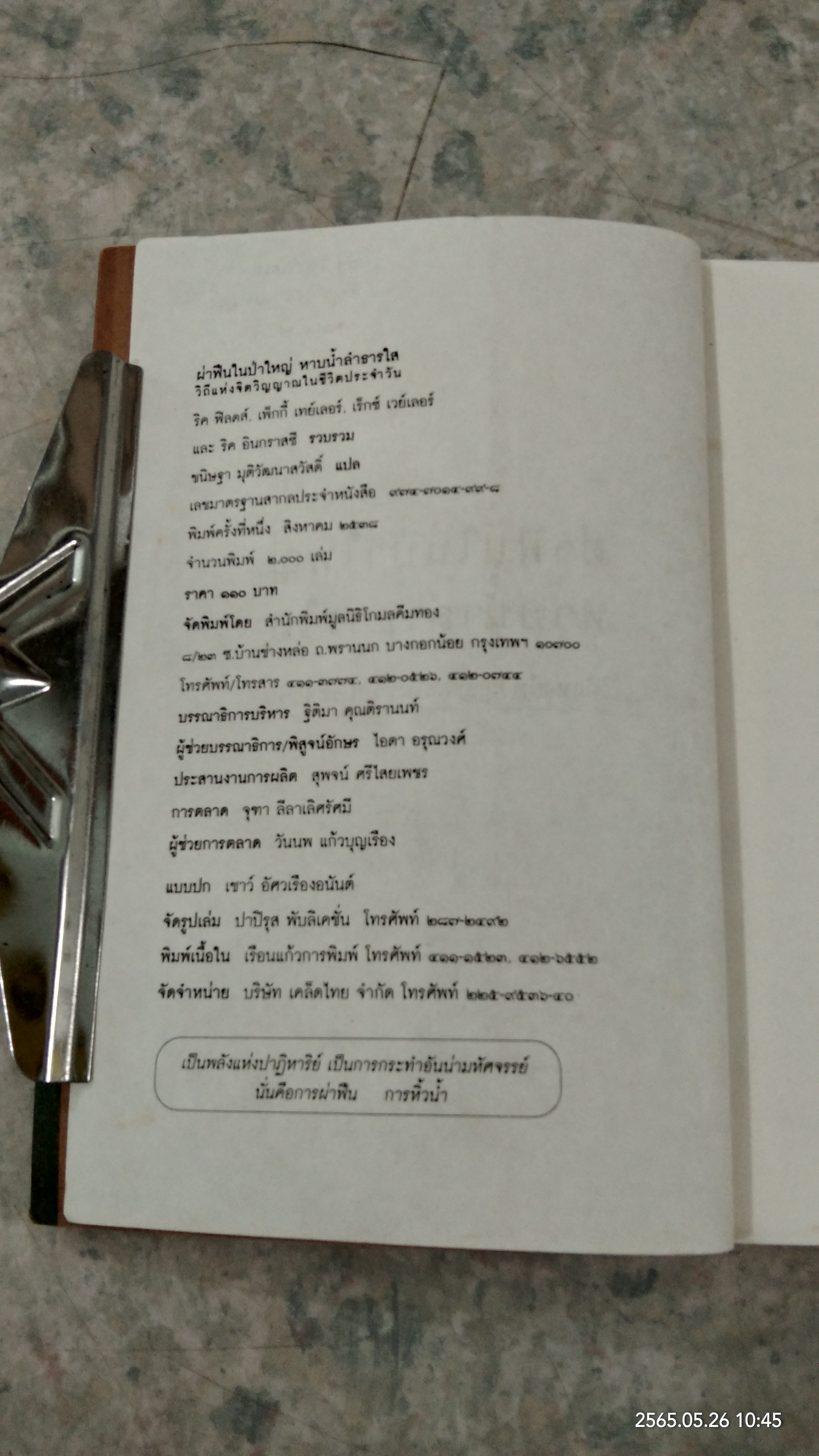 ผ่าฟืนในป่าใหญ่ หาบน้ำลำธารใส / ริค ฟิลดซ์