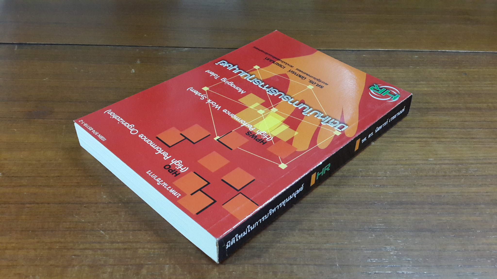 มิติใหม่ในการบริหารทุนมนุษย์ / รศ.ดร.นิสดารก์ เวชยานนท์