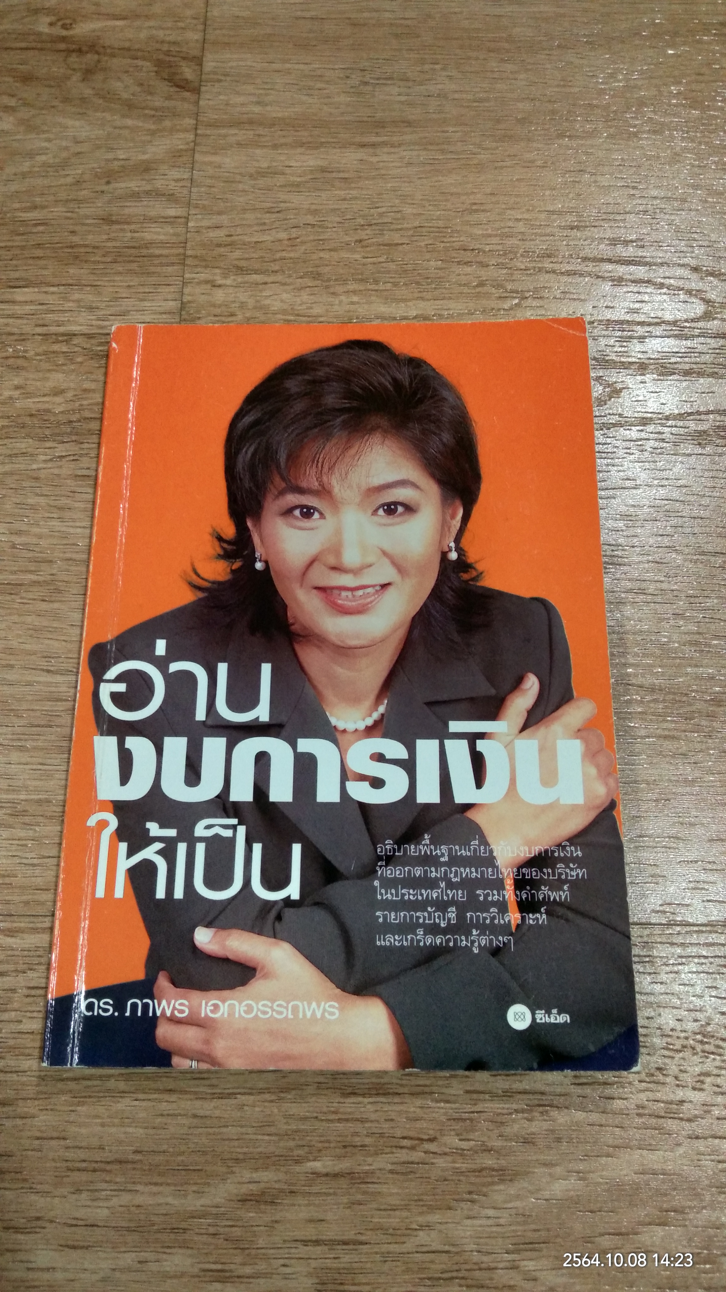 อ่านงบการเงินให้เป็น / ดร.ภาพร เอกอรรถพร