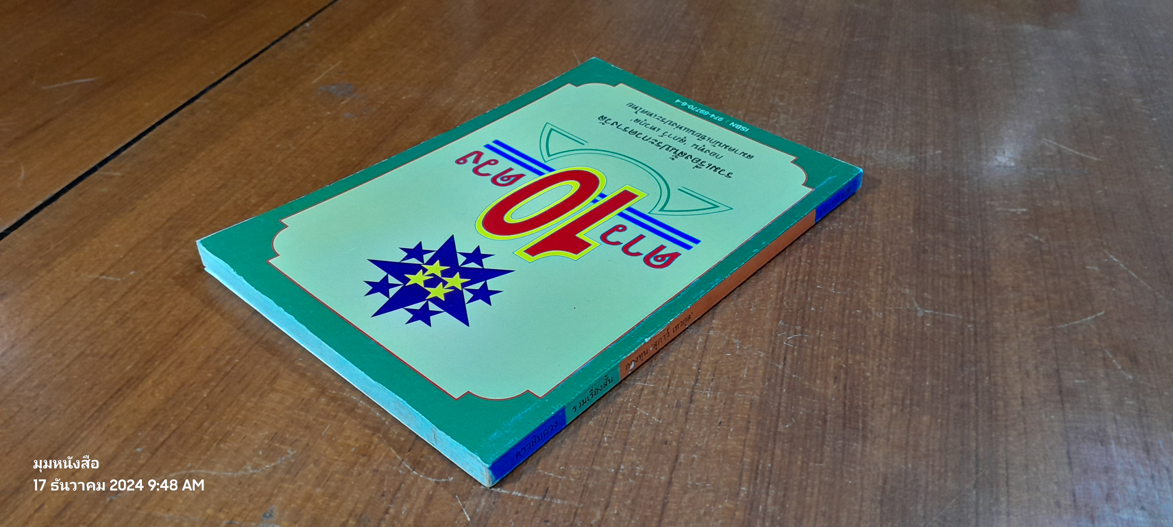 ดาวสิบดวง รวมเรื่องสั้น กองทุน "สุภาว์ เทวกุล"