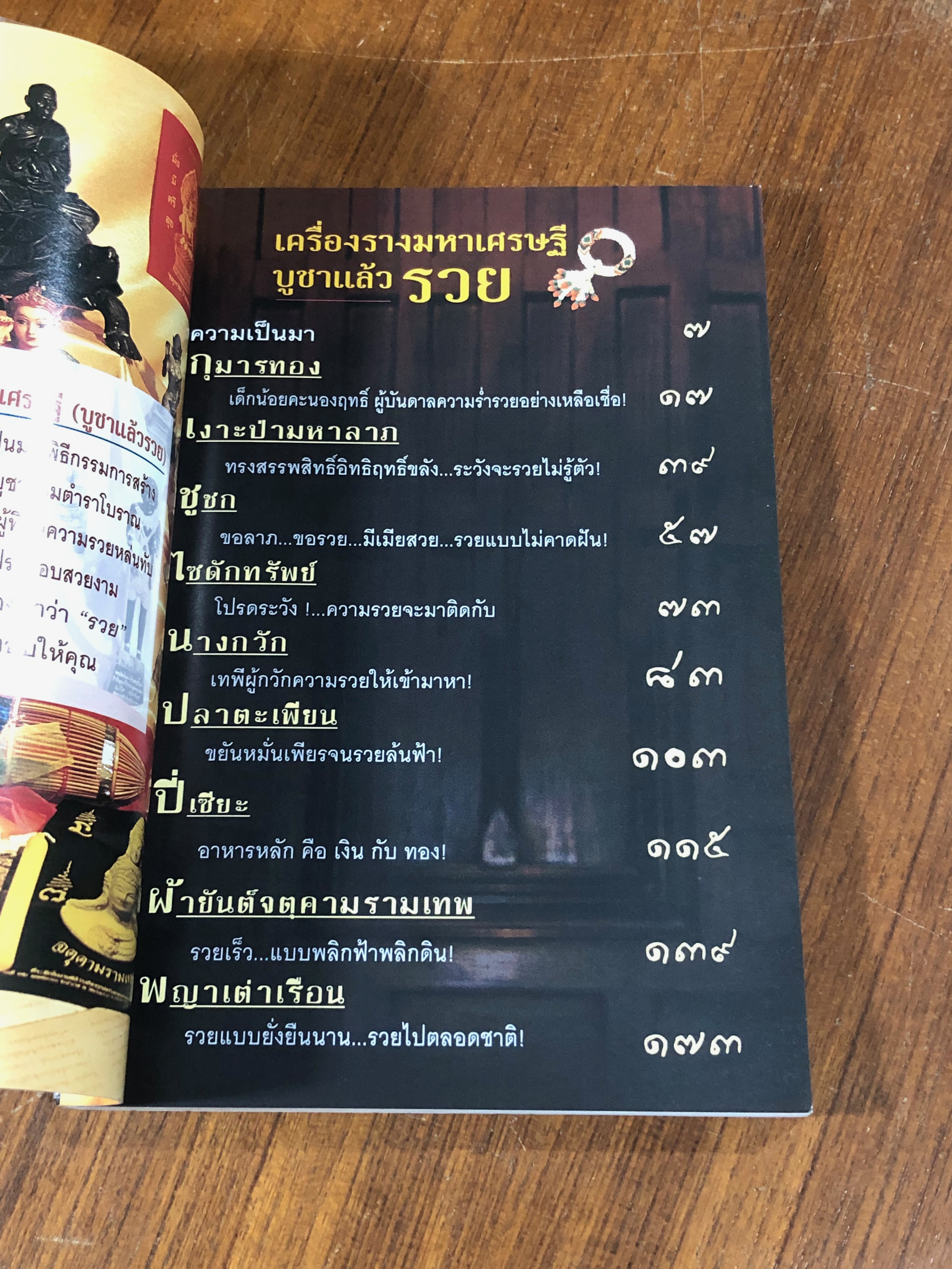 เครื่องรางมหาเศรษฐี บูชาแล้วรวย / ทศพล จังพานิชย์กุล