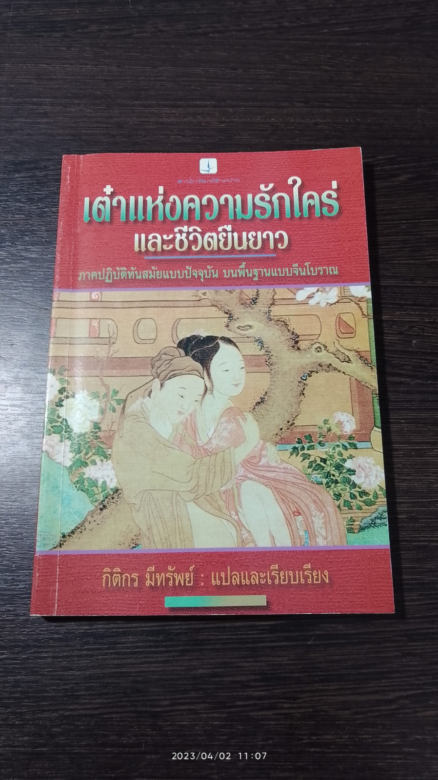 เต๋าแห่งความรักใคร่ และชีวิตยืนยาว / กิติกร มีทรัพย์