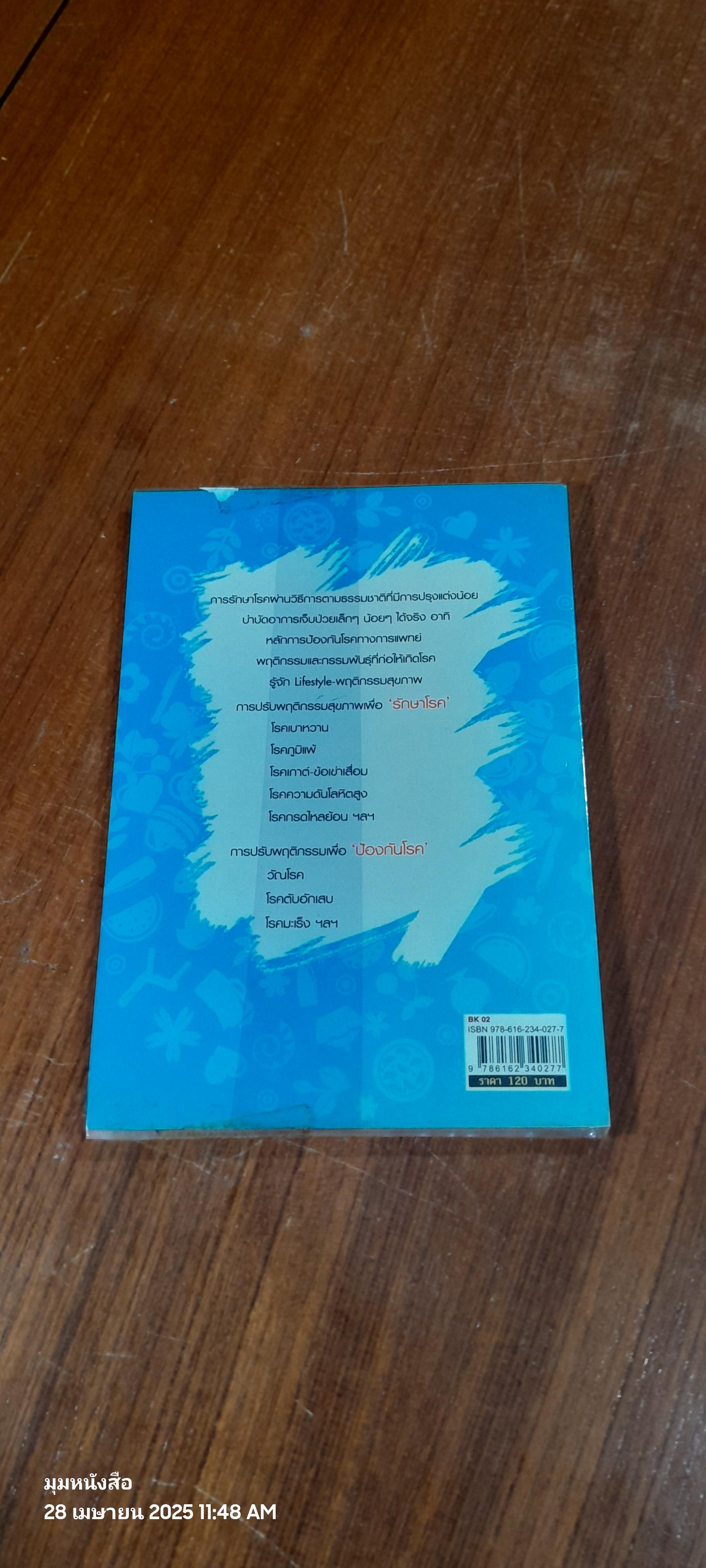 รักษาโรคด้วยตนเอง (ไม่ต้องใช้ยา) ผ่าน Lifestyle ใหม่ / ศ.นพ.วิโรจน์ ไววานิชกิจ