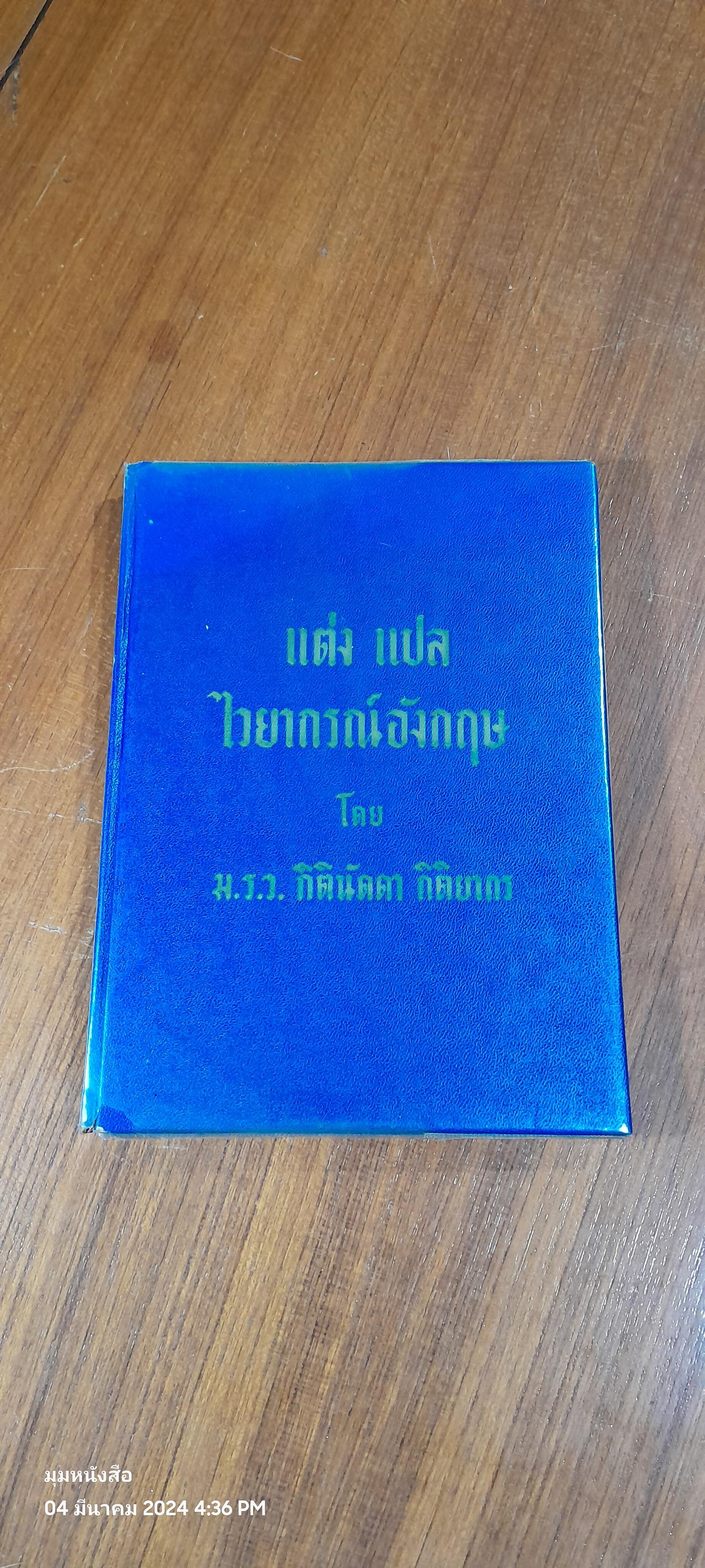 แต่ง แปล ไวยากรณ์อังกฤษ : อนุสรณ์ในงานพระราชทานเพลิงศพ คุณผุสสดี ศรวิถี