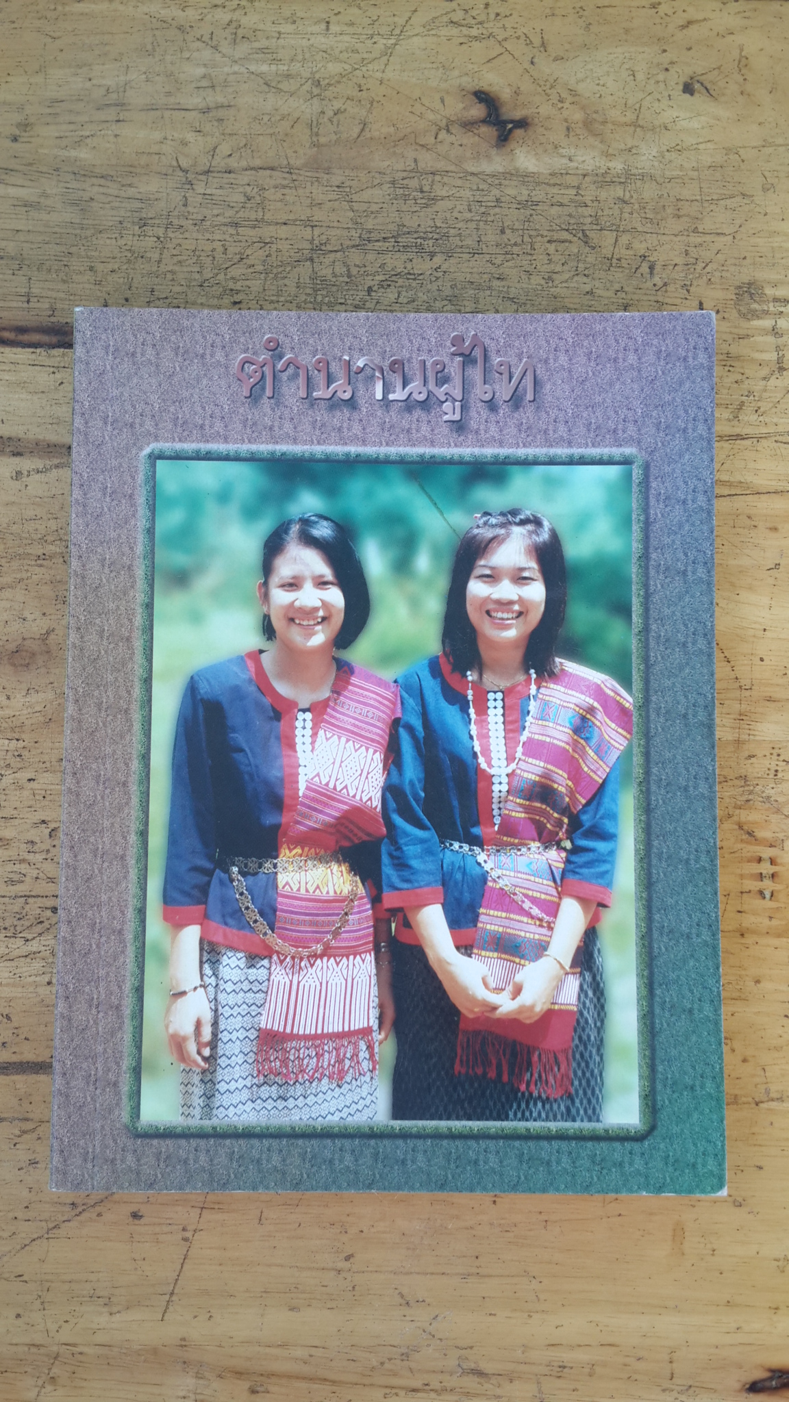 ตำนานผู้ไท / พระราชรัตนมงคล (มนตรี อภิมนฺติโก)