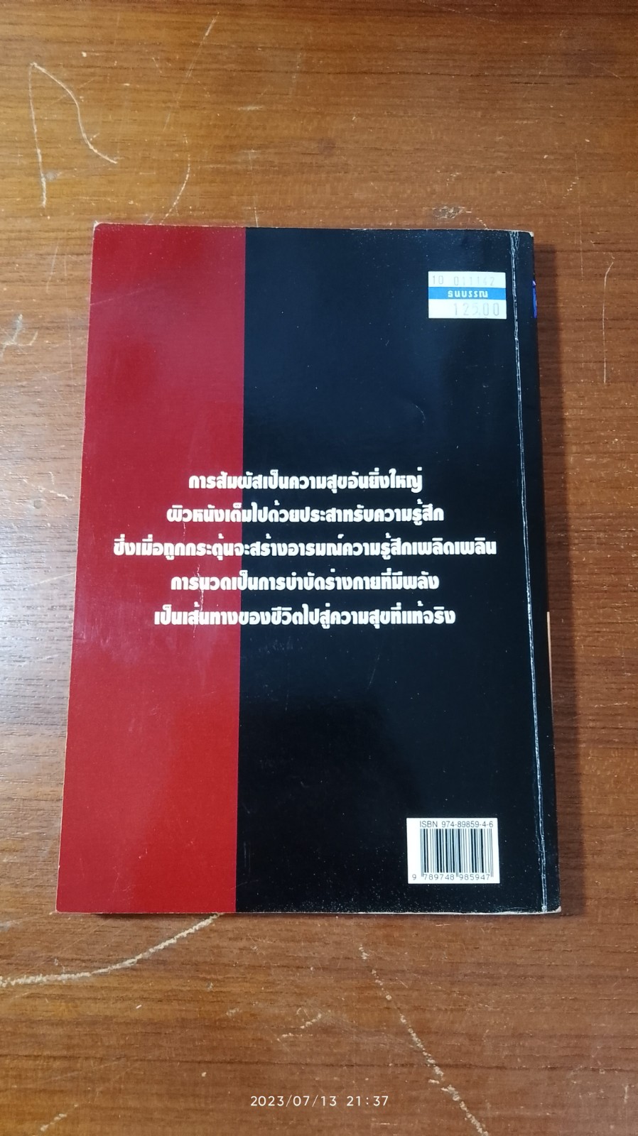 นวดสุขสัมผัส / ณัฐพัฒน์ แปล (มีรอยขีดเขียนด้านใน)