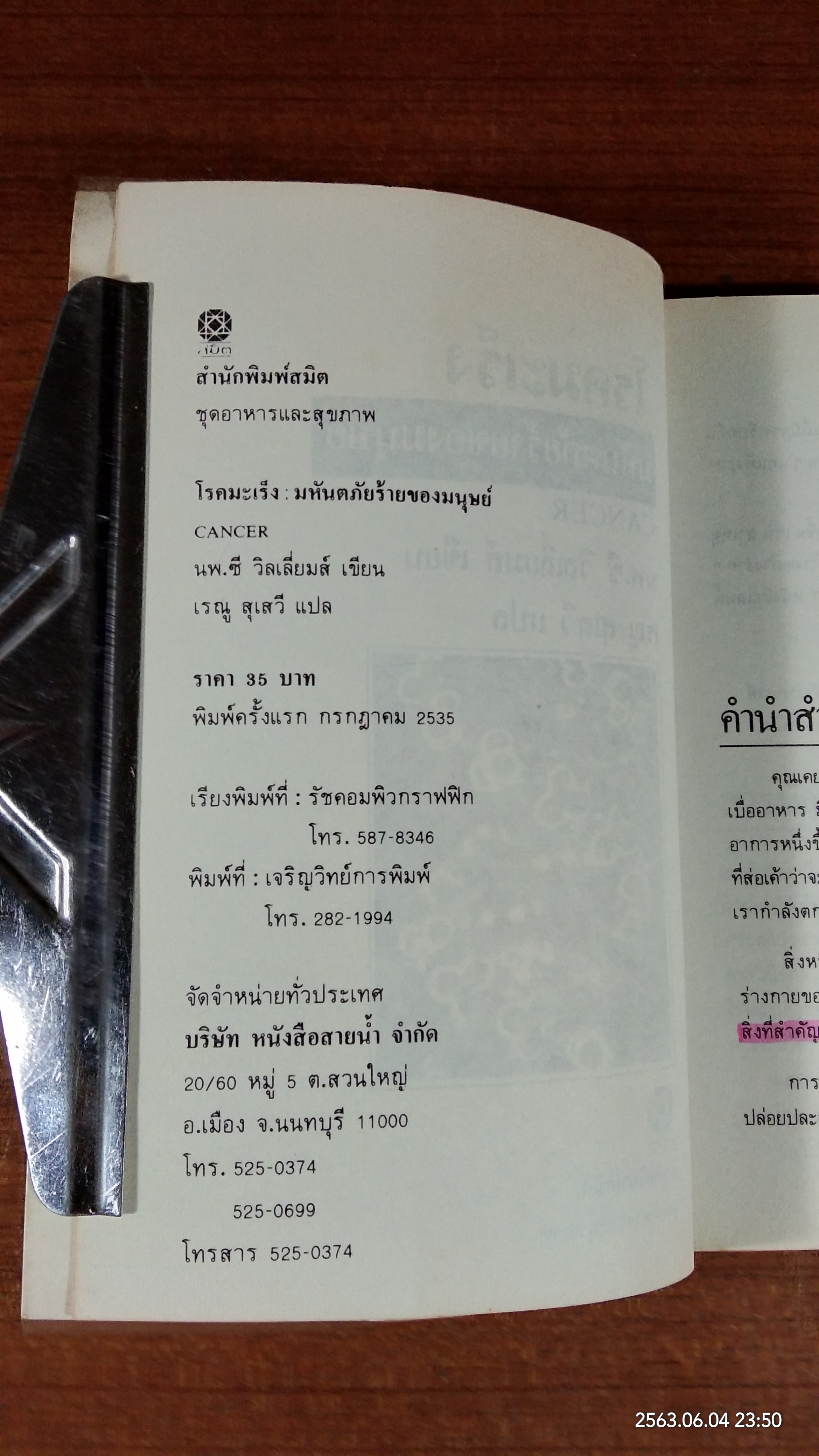 โรคมะเร็ง มหันตภัยร้ายของมนุษย์ / เรณู สุเสวี แปล