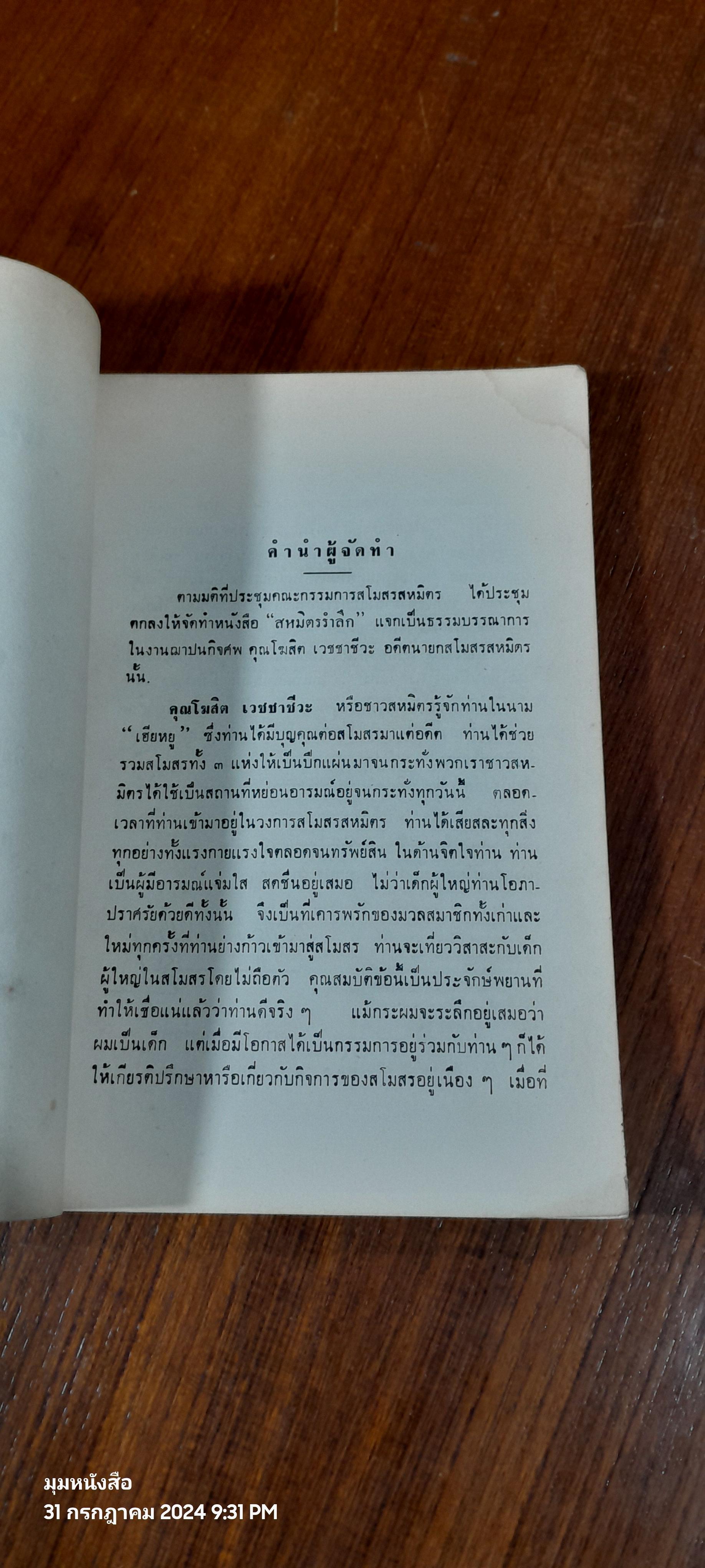 สหมิตรรำลึก : อนุสรณ์ในงานฌาปนกิจศพ นายโฆสิต เวชชาชีวะ