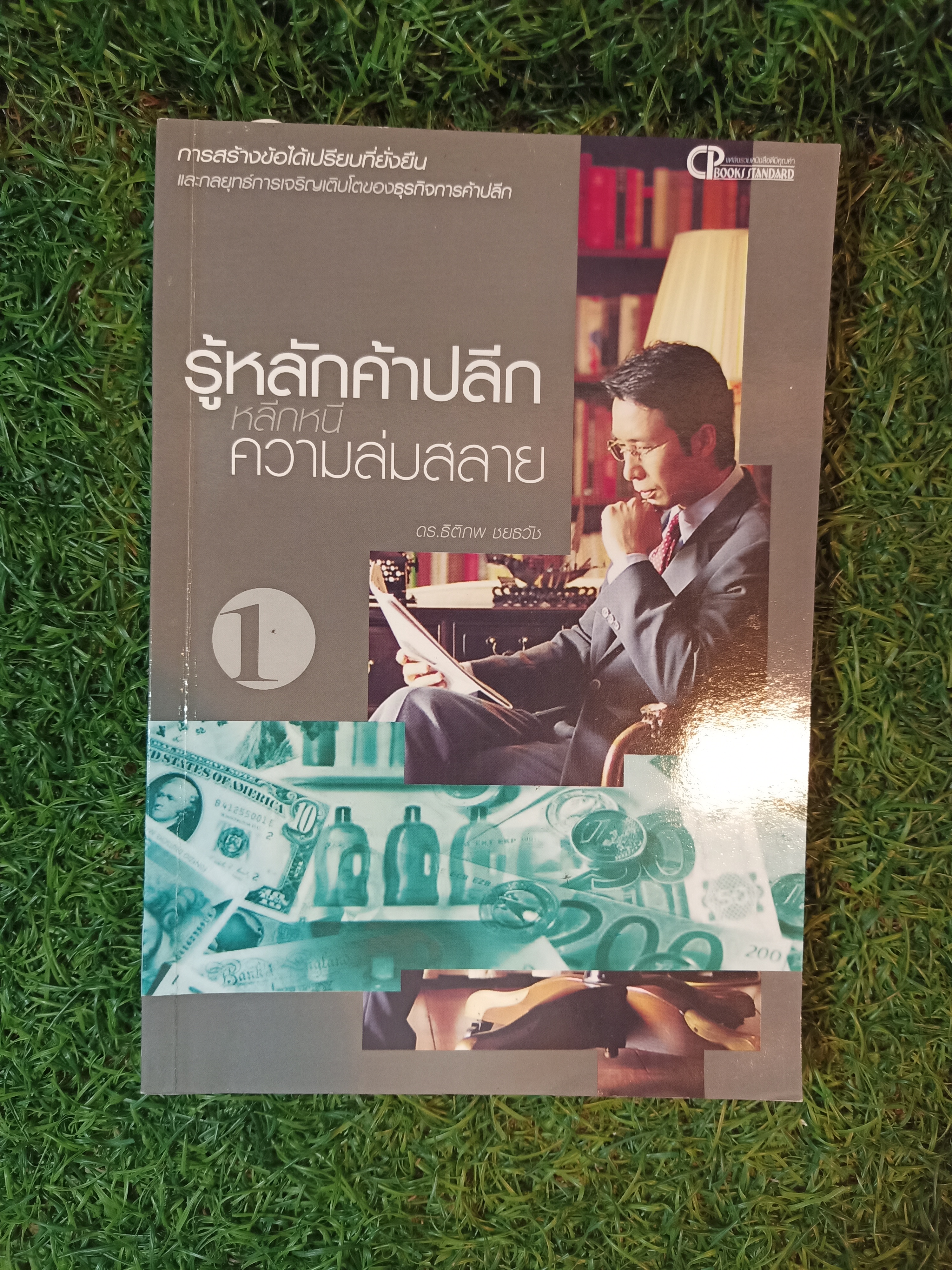 รู้หลักค้าปลีก หลีกหนี ความล่มสล่ย / ดร.ธิติภพ ชยธวัช