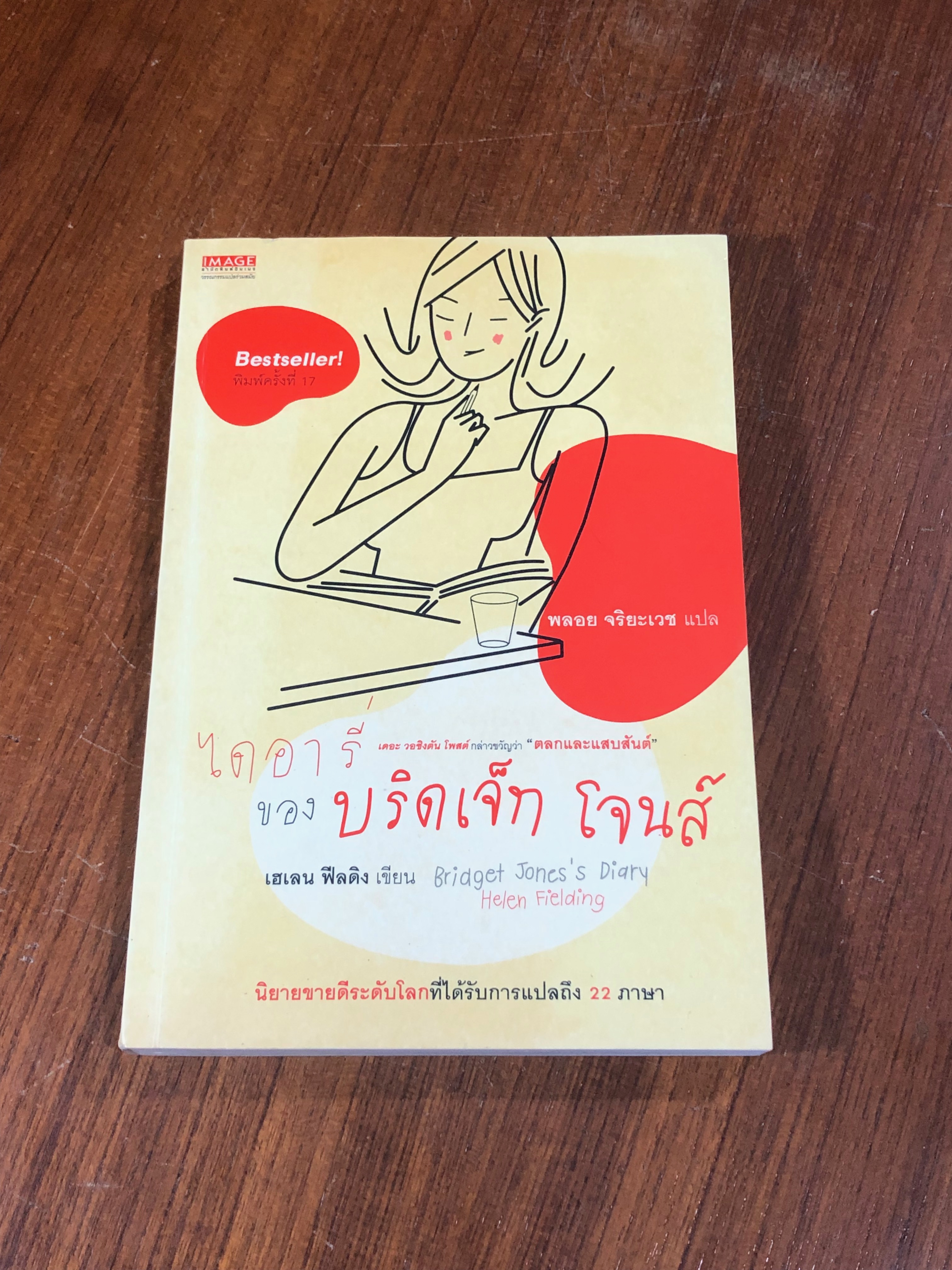 ไดอารี่ ของ บริดเจ็ท โจนส์ / เฮเลน ฟีลดิง