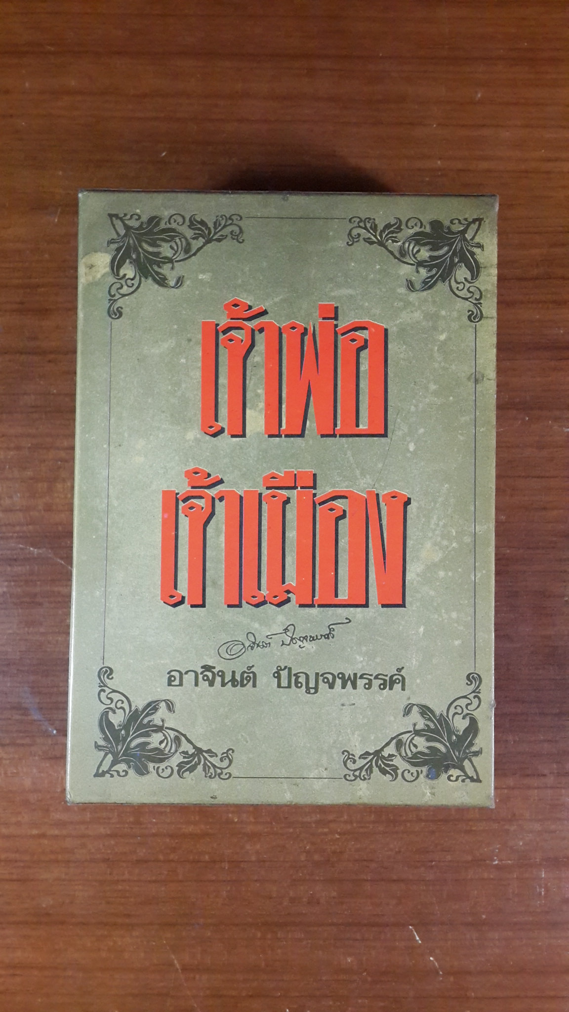 เจ้าพ่อ เจ้าเมือง / อาจินต์ ปัญจพรรค์